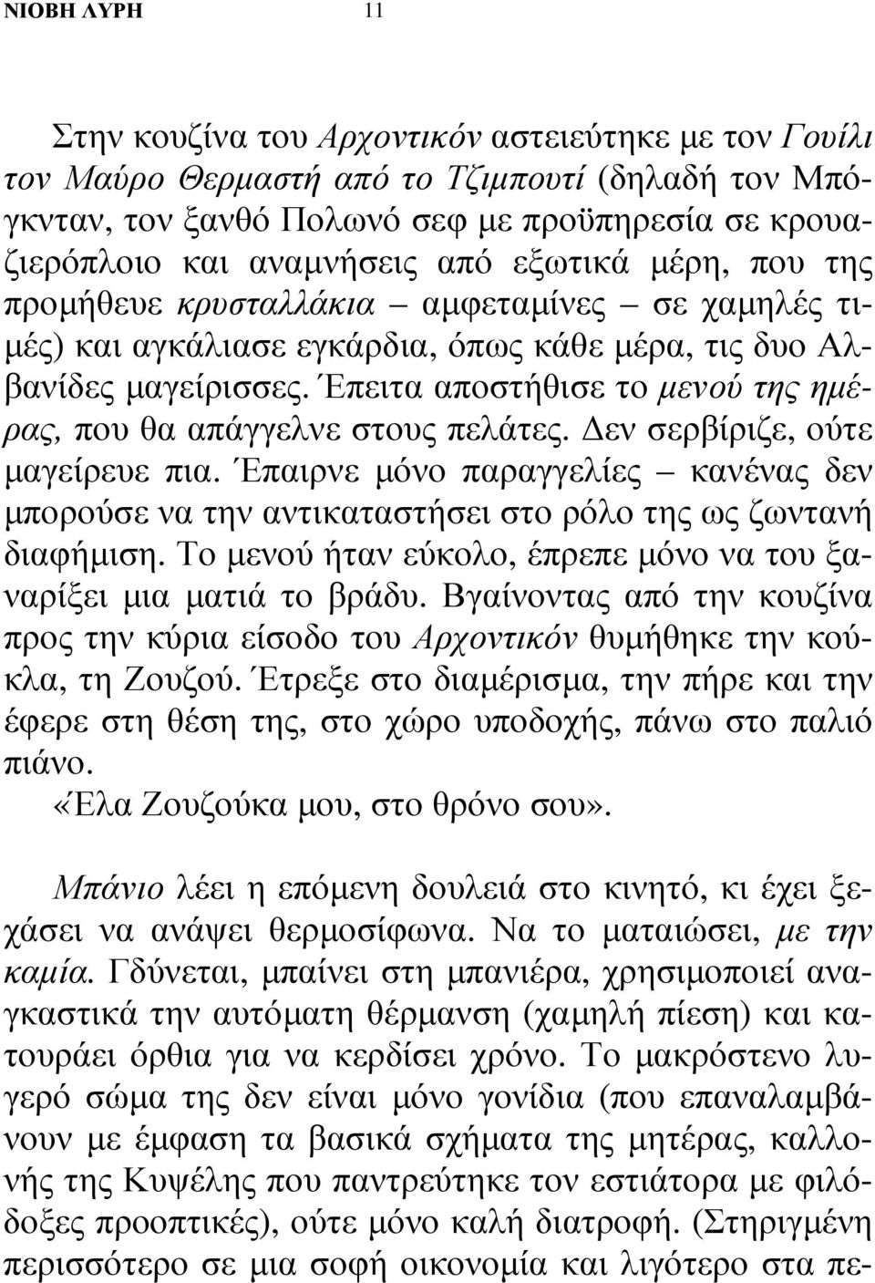 Έπειτα αποστήθισε το µενού της ηµέρας, που θα απάγγελνε στους πελάτες. εν σερβίριζε, ούτε µαγείρευε πια.