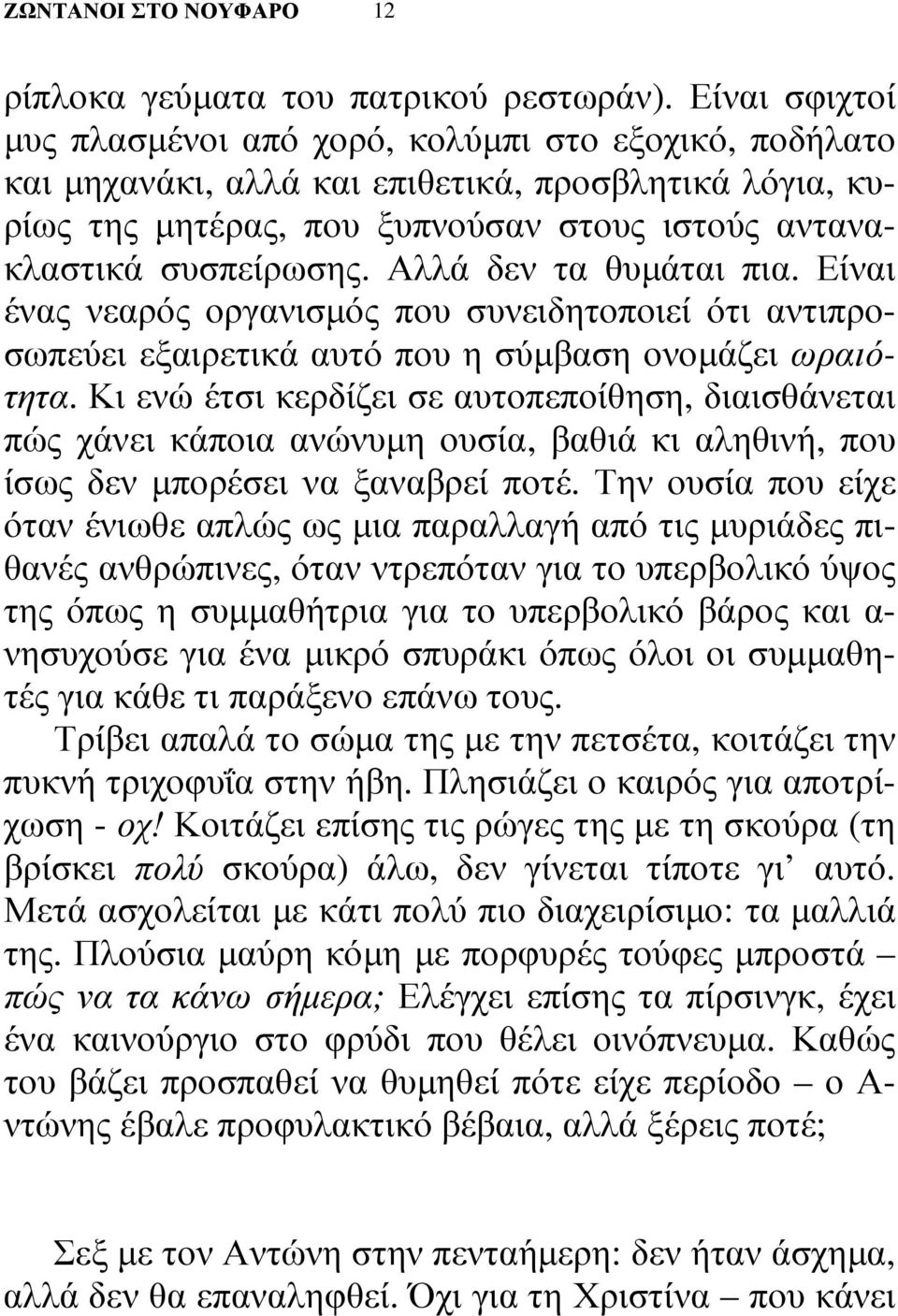 Αλλά δεν τα θυµάται πια. Είναι ένας νεαρός οργανισµός που συνειδητοποιεί ότι αντιπροσωπεύει εξαιρετικά αυτό που η σύµβαση ονοµάζει ωραιότητα.