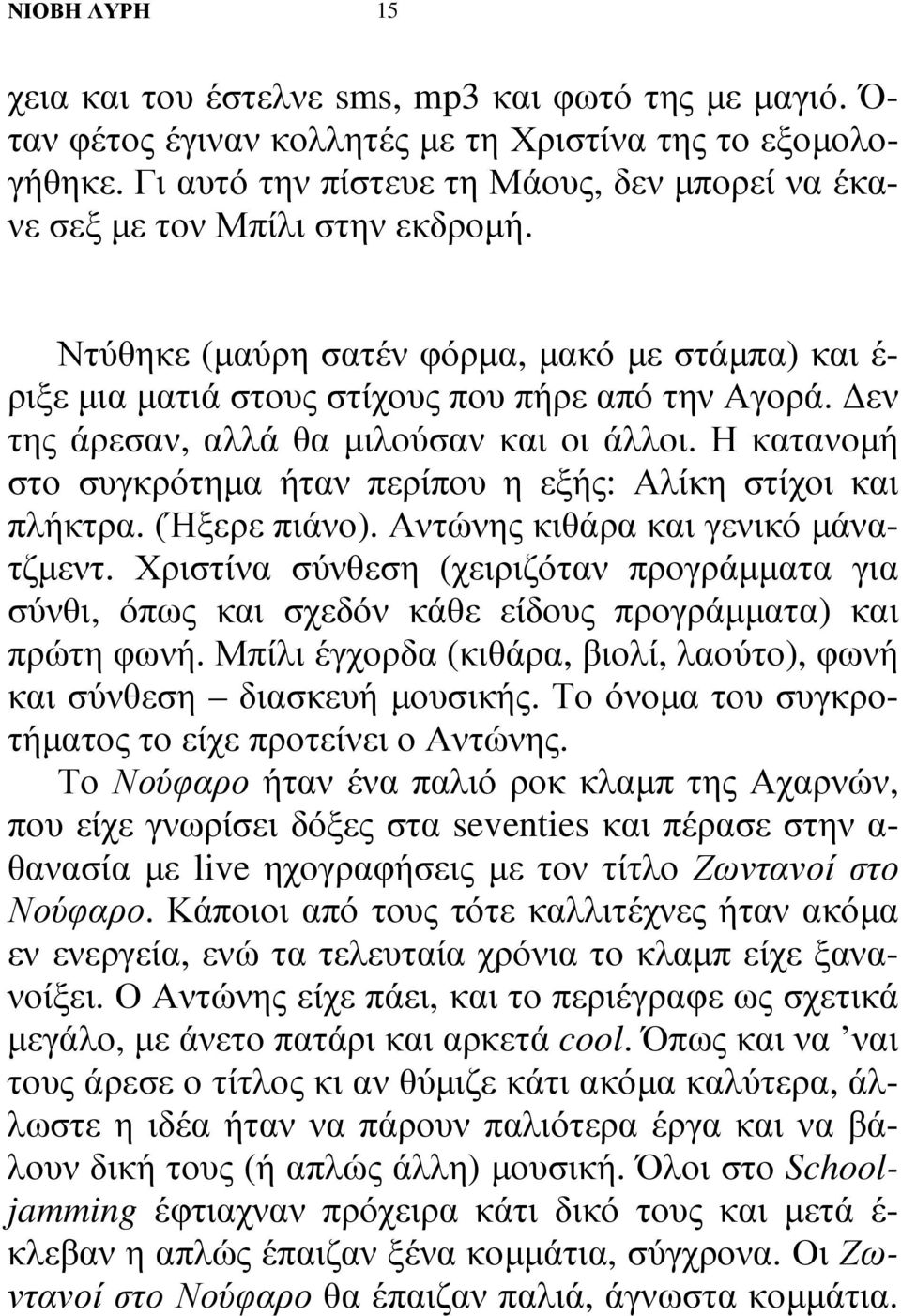 εν της άρεσαν, αλλά θα µιλούσαν και οι άλλοι. Η κατανοµή στο συγκρότηµα ήταν περίπου η εξής: Αλίκη στίχοι και πλήκτρα. (Ήξερε πιάνο). Αντώνης κιθάρα και γενικό µάνατζµεντ.