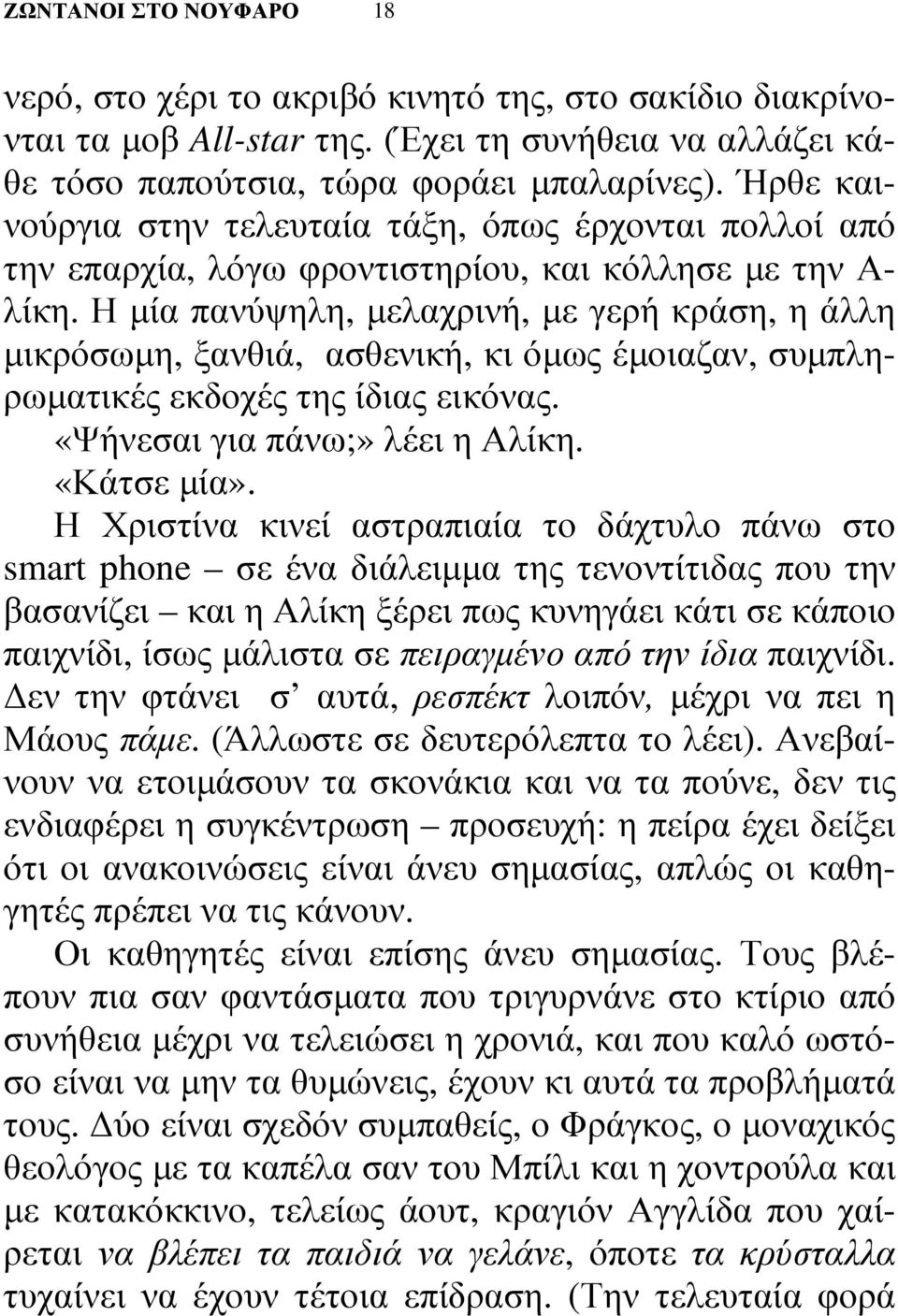 Η µία πανύψηλη, µελαχρινή, µε γερή κράση, η άλλη µικρόσωµη, ξανθιά, ασθενική, κι όµως έµοιαζαν, συµπληρωµατικές εκδοχές της ίδιας εικόνας. «Ψήνεσαι για πάνω;» λέει η Αλίκη. «Κάτσε µία».