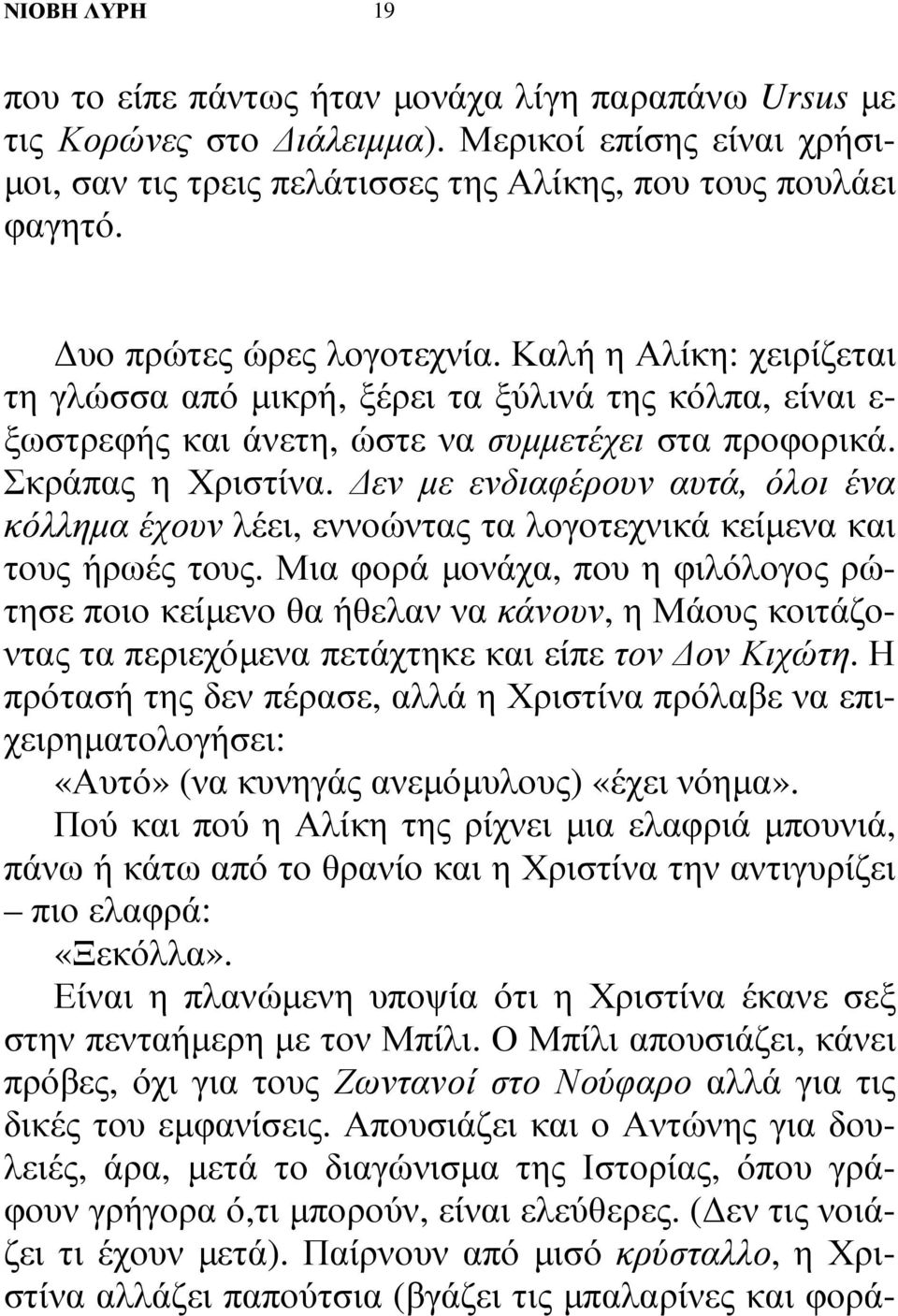 εν µε ενδιαφέρουν αυτά, όλοι ένα κόλληµα έχουν λέει, εννοώντας τα λογοτεχνικά κείµενα και τους ήρωές τους.