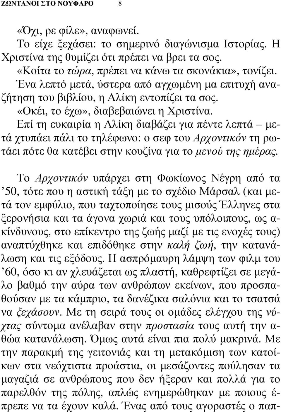 Επί τη ευκαιρία η Αλίκη διαβάζει για πέντε λεπτά µετά χτυπάει πάλι το τηλέφωνο: ο σεφ του Αρχοντικόν τη ρωτάει πότε θα κατέβει στην κουζίνα για το µενού της ηµέρας.