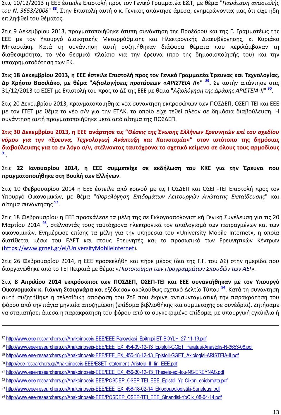 Γραμματέως της ΕΕΕ με τον Υπουργό Διοικητικής Μεταρρύθμισης και Ηλεκτρονικής Διακυβέρνησης, κ. Κυριάκο Μητσοτάκη.