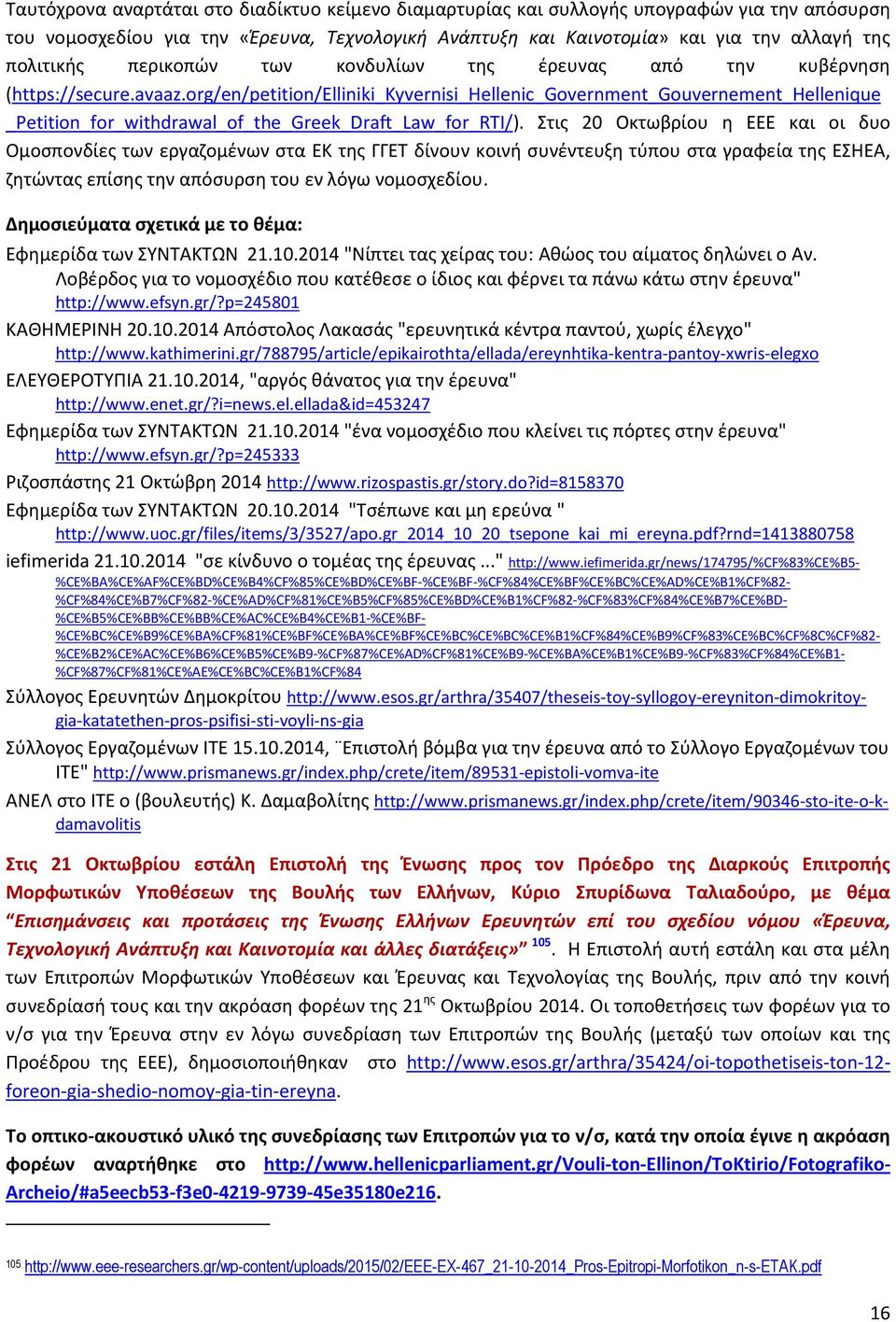 org/en/petition/elliniki_kyvernisi_hellenic_government_gouvernement_hellenique _Petition_for_withdrawal_of_the_Greek_Draft_Law_for_RTI/).