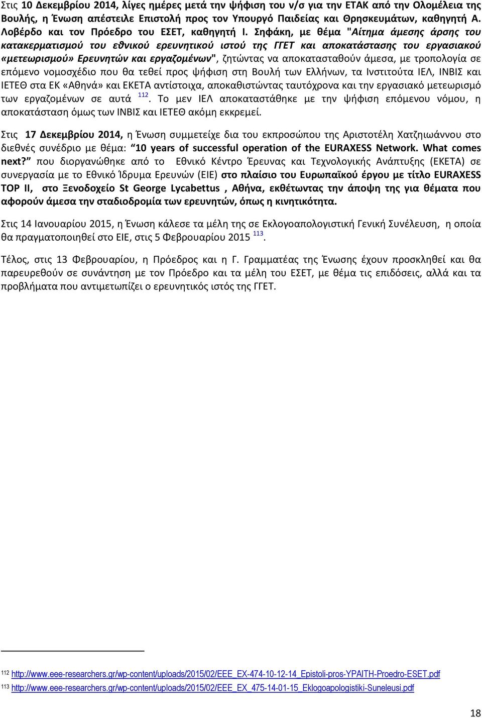 Σηφάκη, με θέμα "Αίτημα άμεσης άρσης του κατακερματισμού του εθνικού ερευνητικού ιστού της ΓΓΕΤ και αποκατάστασης του εργασιακού «μετεωρισμού» Ερευνητών και εργαζομένων", ζητώντας να αποκατασταθούν