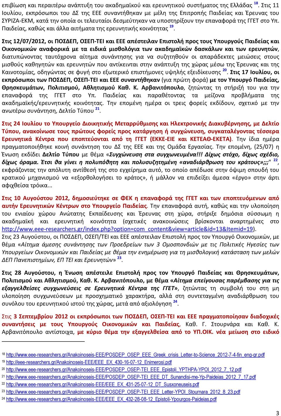 Υπ. Παιδείας, καθώς και άλλα αιτήματα της ερευνητικής κοινότητας 19.