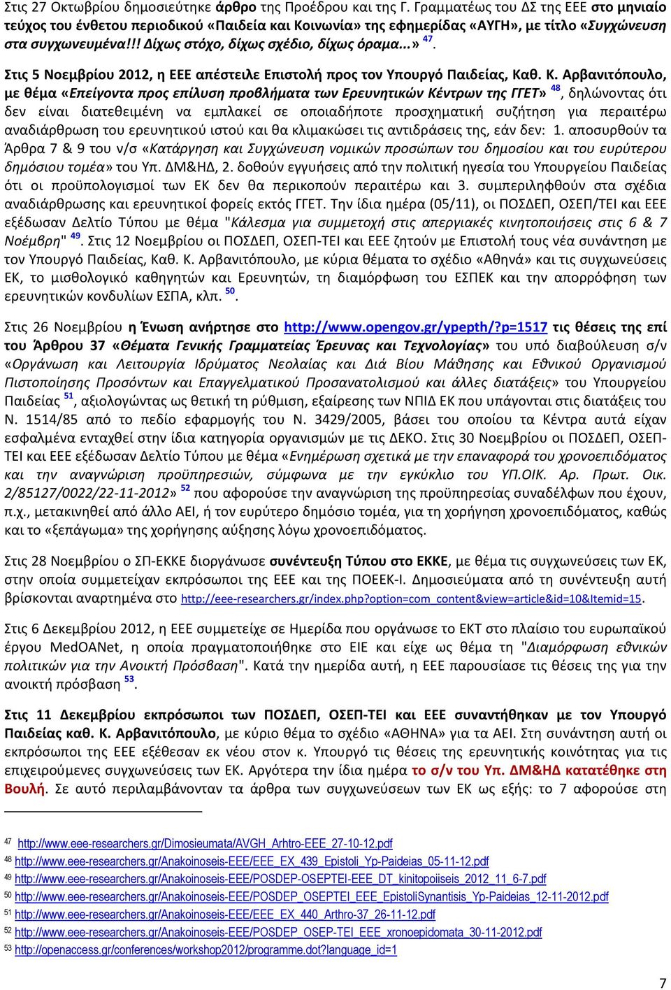 Στις 5 Νοεμβρίου 2012, η ΕΕΕ απέστειλε Επιστολή προς τον Υπουργό Παιδείας, Κα