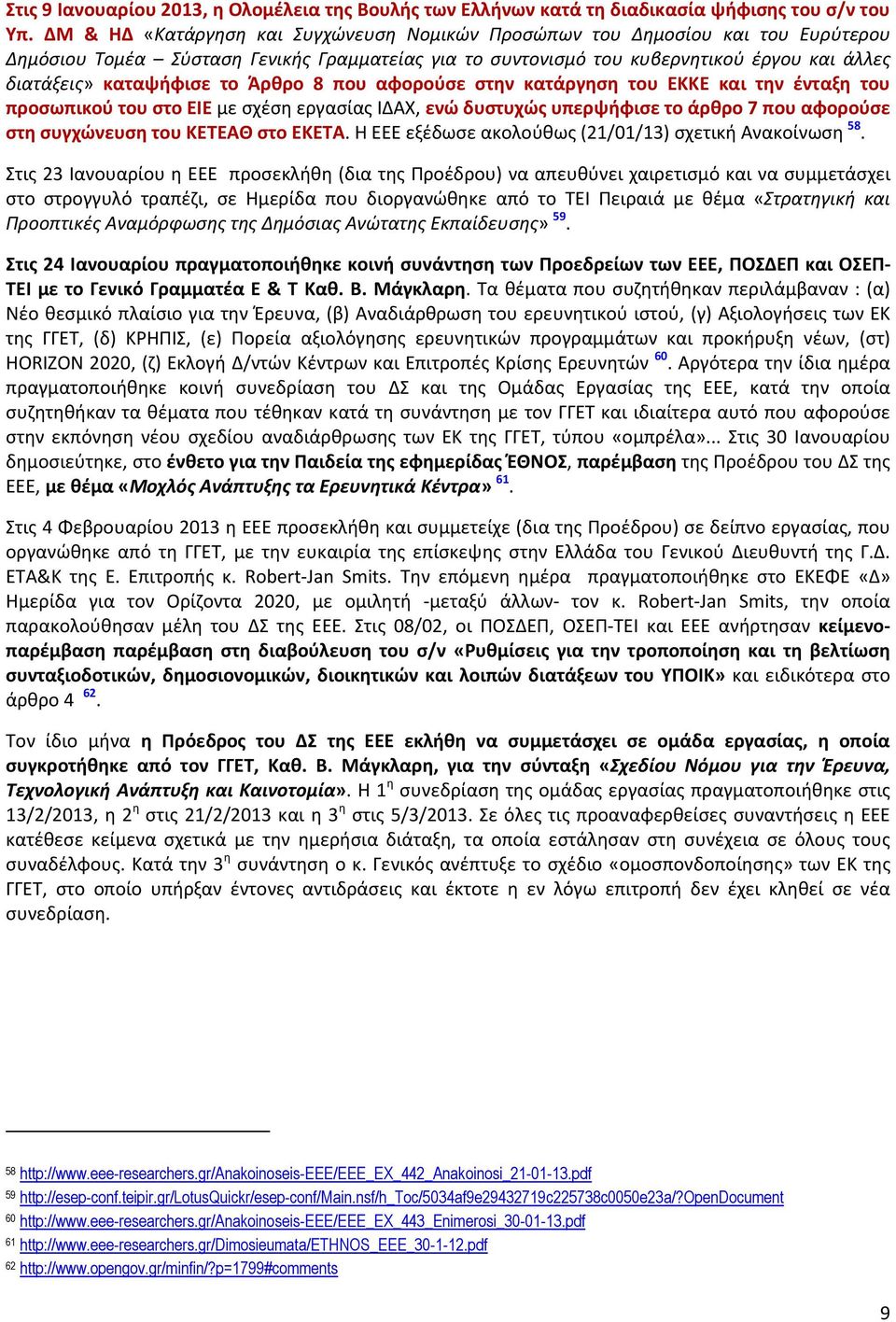 το Άρθρο 8 που αφορούσε στην κατάργηση του ΕΚΚΕ και την ένταξη του προσωπικού του στο ΕΙΕ με σχέση εργασίας ΙΔΑΧ, ενώ δυστυχώς υπερψήφισε το άρθρο 7 που αφορούσε στη συγχώνευση του ΚΕΤΕΑΘ στο ΕΚΕΤΑ.