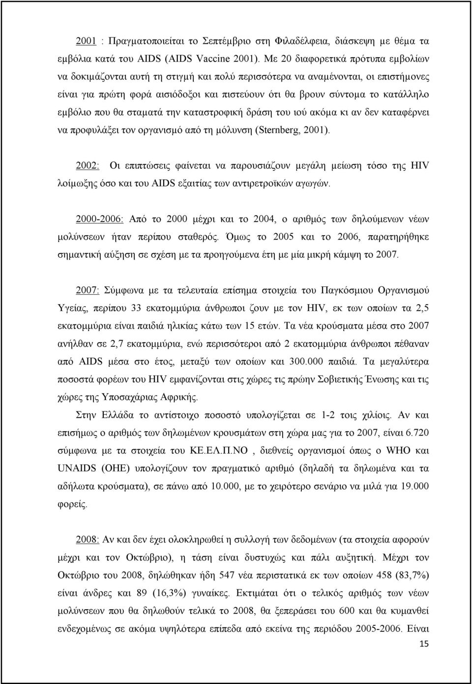 εµβόλιο που θα σταµατά την καταστροφική δράση του ιού ακόµα κι αν δεν καταφέρνει να προφυλάξει τον οργανισµό από τη µόλυνση (Sternberg, 2001).