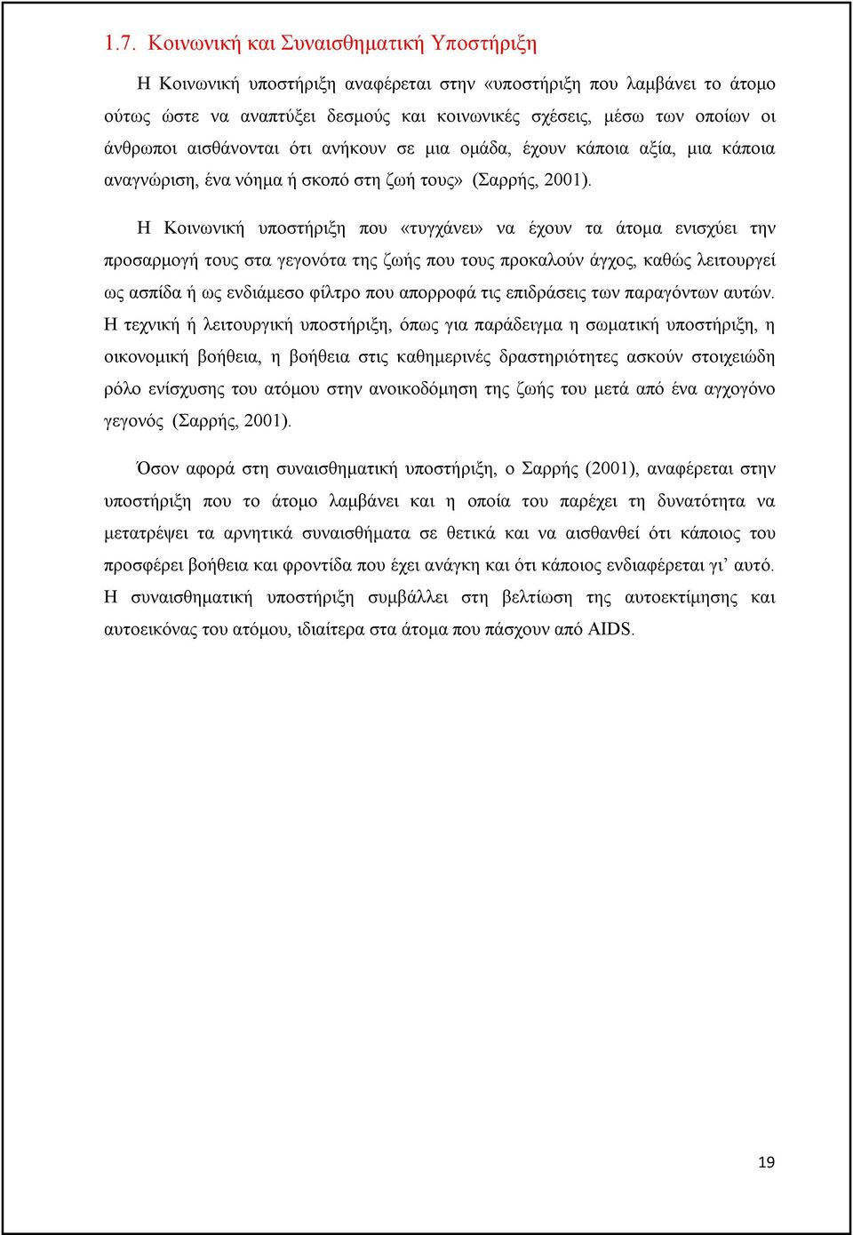 Η Κοινωνική υποστήριξη που «τυγχάνει» να έχουν τα άτομα ενισχύει την προσαρμογή τους στα γεγονότα της ζωής που τους προκαλούν άγχος, καθώς λειτουργεί ως ασπίδα ή ως ενδιάμεσο φίλτρο που απορροφά τις