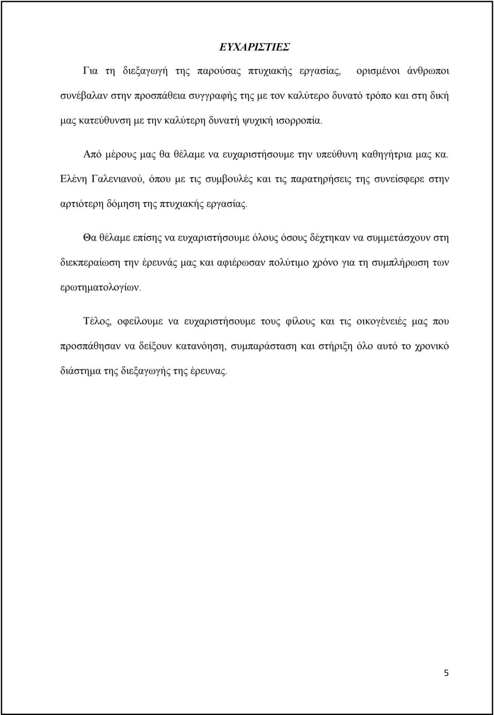 Ελένη Γαλενιανού, όπου με τις συμβουλές και τις παρατηρήσεις της συνείσφερε στην αρτιότερη δόμηση της πτυχιακής εργασίας.