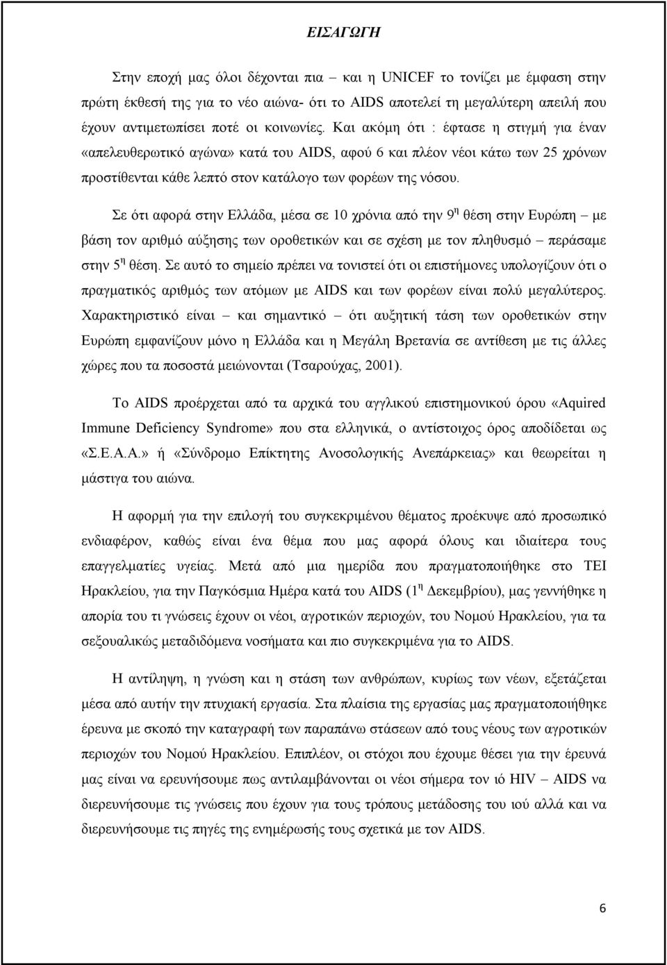 Σε ότι αφορά στην Ελλάδα, μέσα σε 10 χρόνια από την 9 η θέση στην Ευρώπη με βάση τον αριθμό αύξησης των οροθετικών και σε σχέση με τον πληθυσμό περάσαμε στην 5 η θέση.