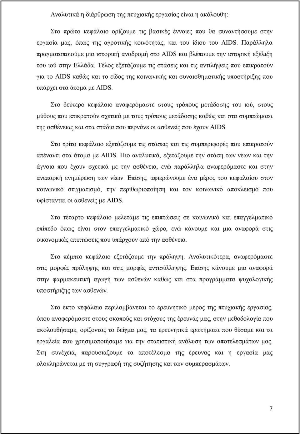Τέλος εξετάζουμε τις στάσεις και τις αντιλήψεις που επικρατούν για το AIDS καθώς και το είδος της κοινωνικής και συναισθηματικής υποστήριξης που υπάρχει στα άτομα με AIDS.