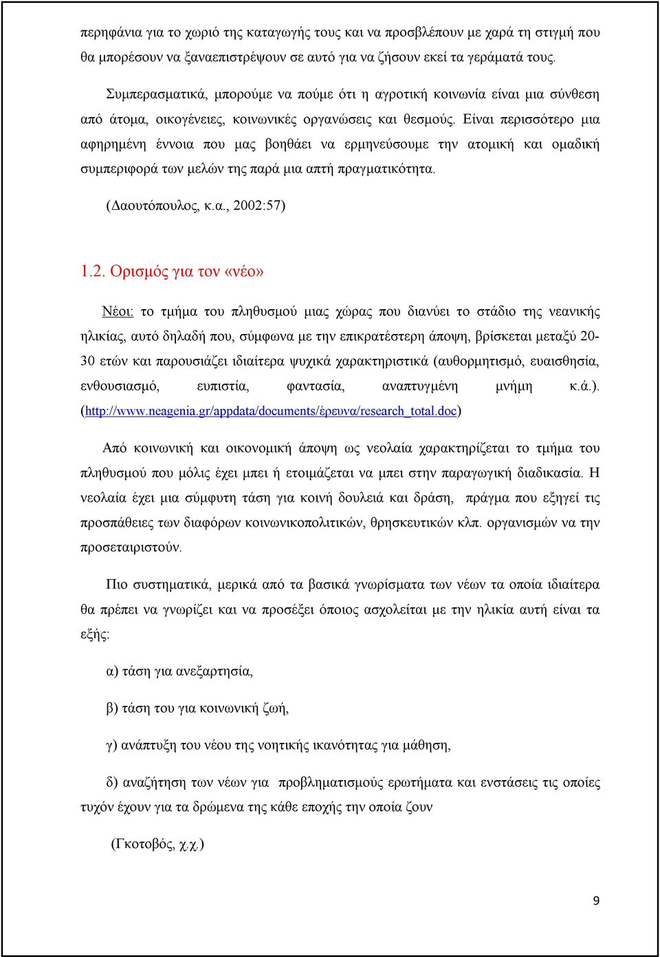 Είναι περισσότερο μια αφηρημένη έννοια που μας βοηθάει να ερμηνεύσουμε την ατομική και ομαδική συμπεριφορά των μελών της παρά μια απτή πραγματικότητα. (Δαουτόπουλος, κ.α., 20