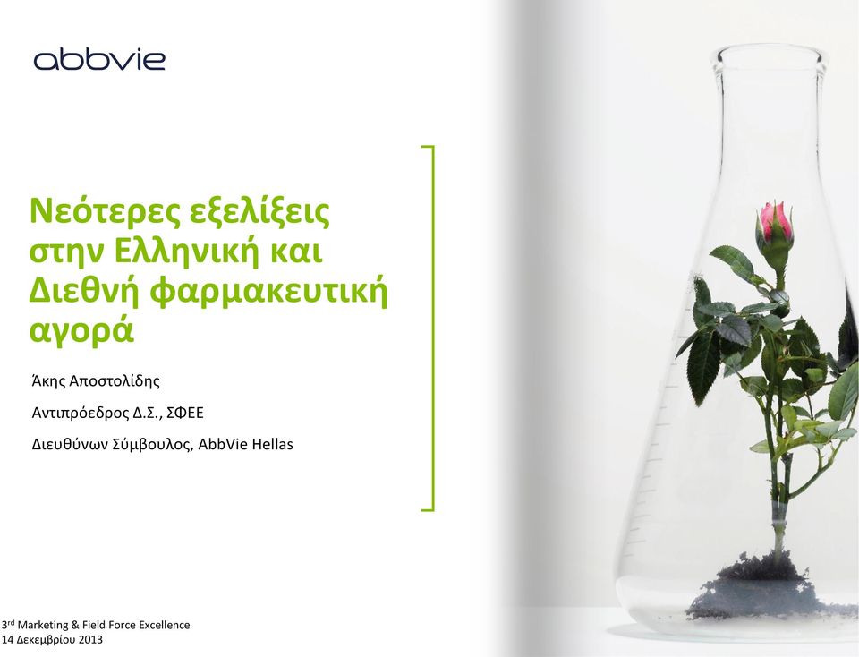 Δ.Σ., ΣΦΕΕ Διευθύνων Σύμβουλος, AbbVie Hellas 3