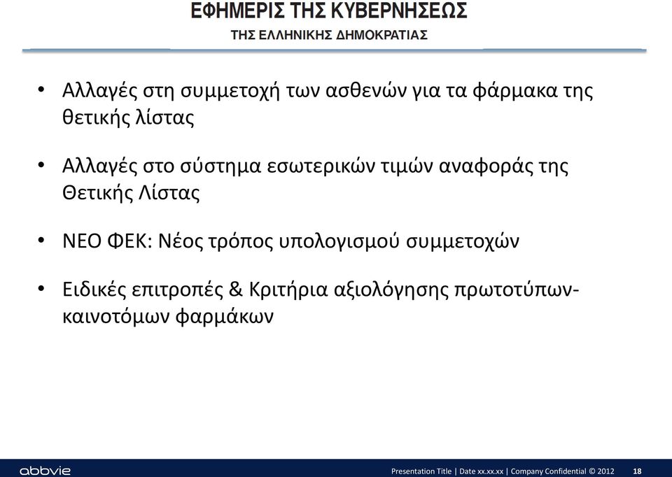 υπολογισμού συμμετοχών Ειδικές επιτροπές & Κριτήρια αξιολόγησης