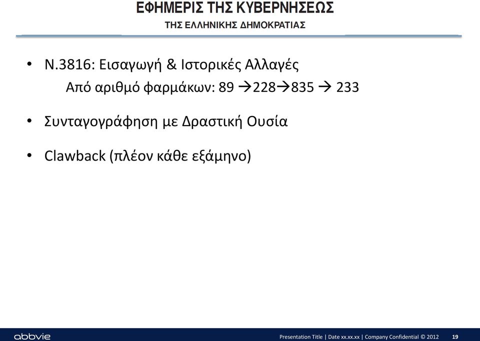 Δραστική Ουσία Clawback (πλέον κάθε εξάμηνο)