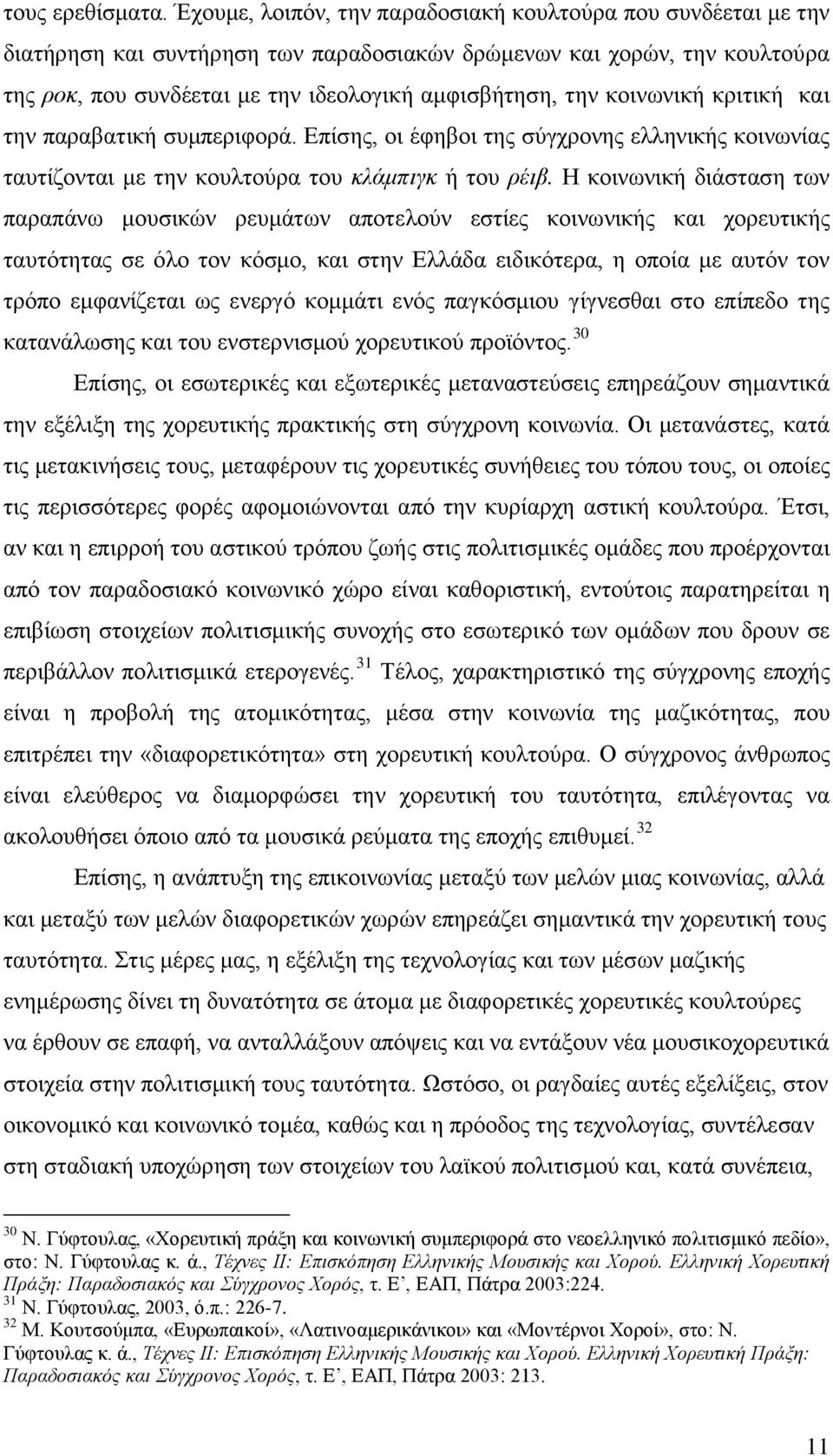 κοινωνική κριτική και την παραβατική συμπεριφορά. Επίσης, οι έφηβοι της σύγχρονης ελληνικής κοινωνίας ταυτίζονται με την κουλτούρα του κλάμπιγκ ή του ρέιβ.