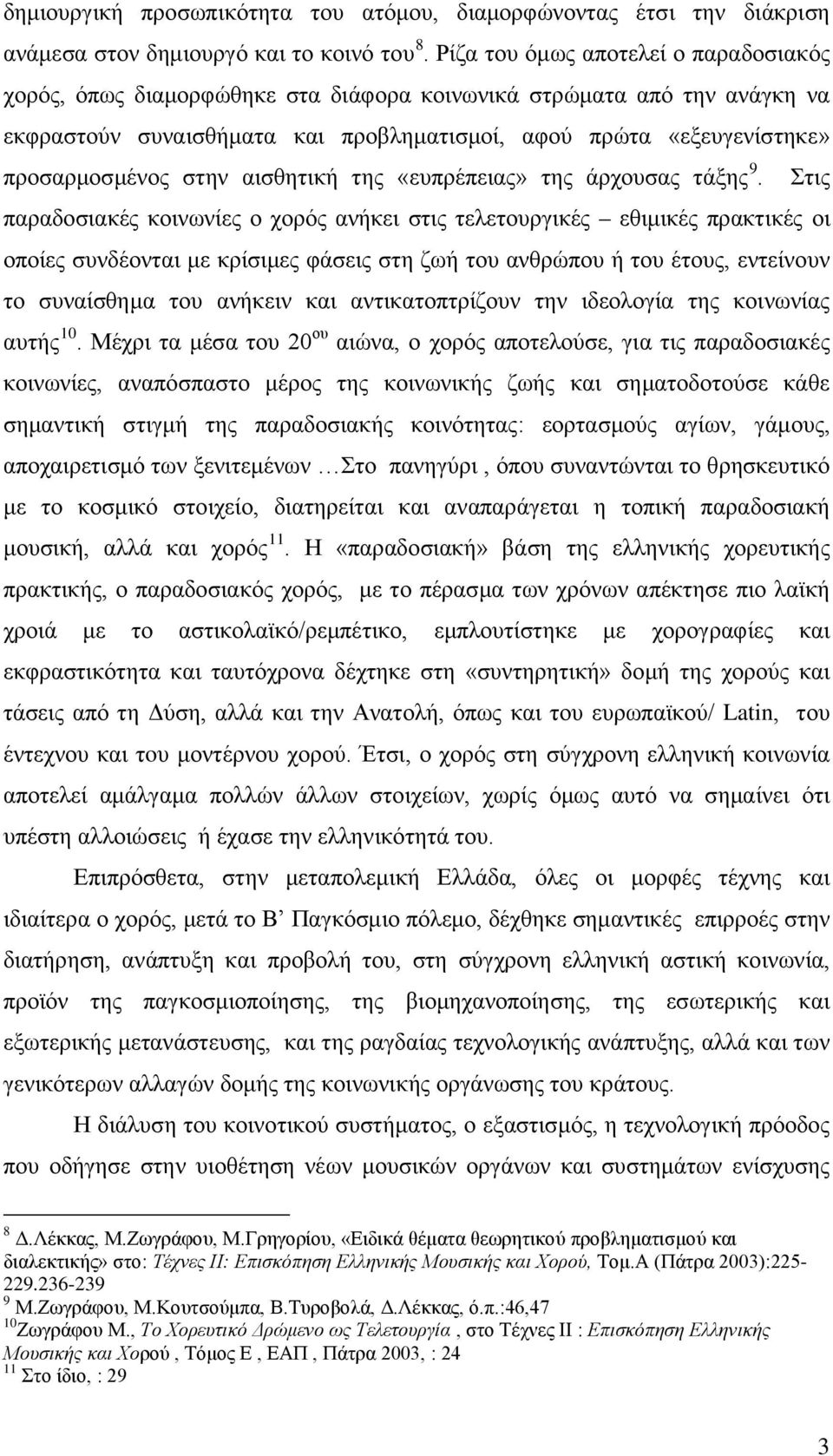 στην αισθητική της «ευπρέπειας» της άρχουσας τάξης 9.