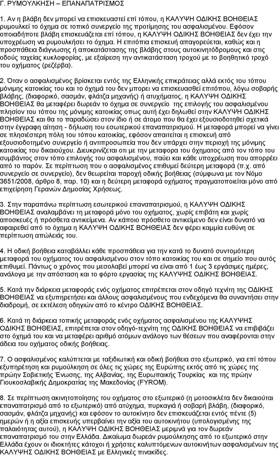 Η επιτόπια επισκευή απαγορεύεται, καθώς και η προσπάθεια διάγνωσης ή αποκατάστασης της βλάβης στους αυτοκινητόδρομους και στις οδούς ταχείας κυκλοφορίας, με εξαίρεση την αντικατάσταση τροχού με το