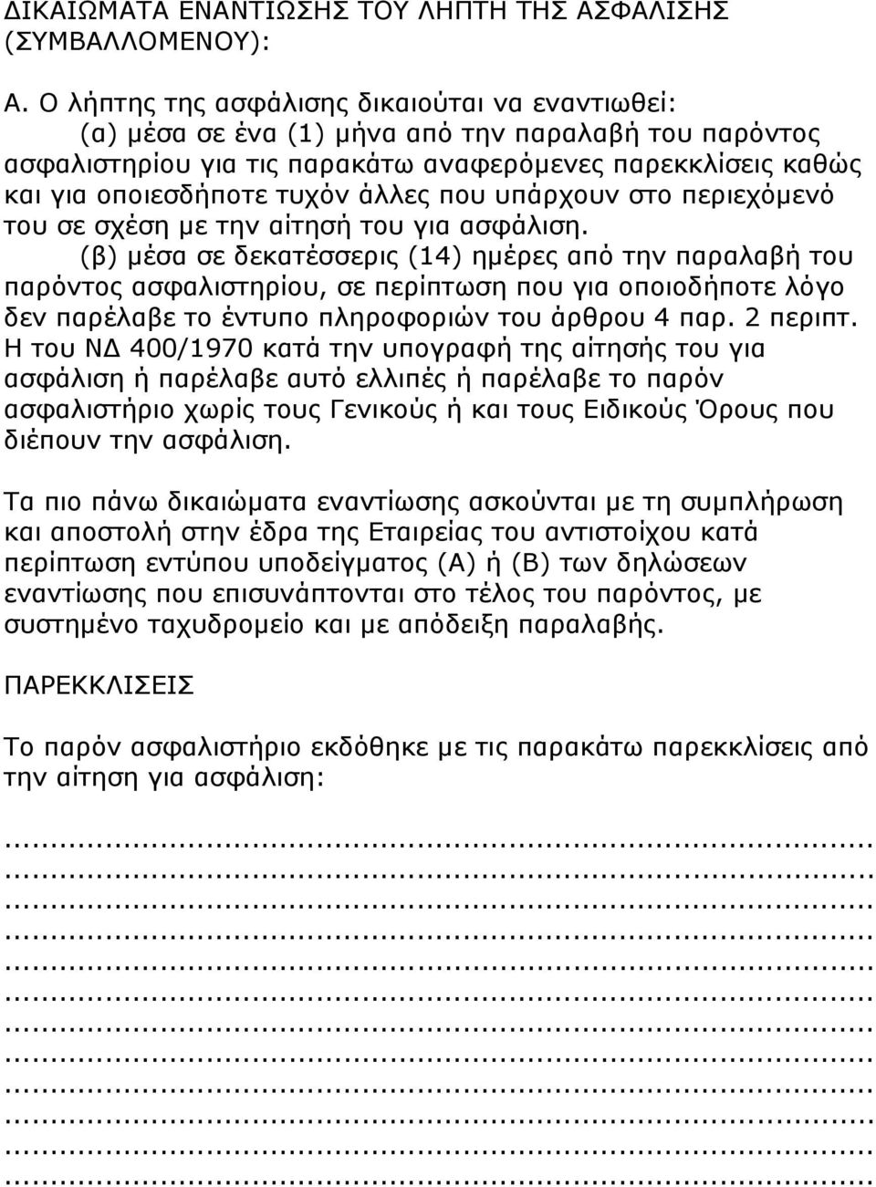 πoυ υπάρχoυv στo περιεχόμεvό τoυ σε σχέση με τηv αίτησή τoυ για ασφάλιση.