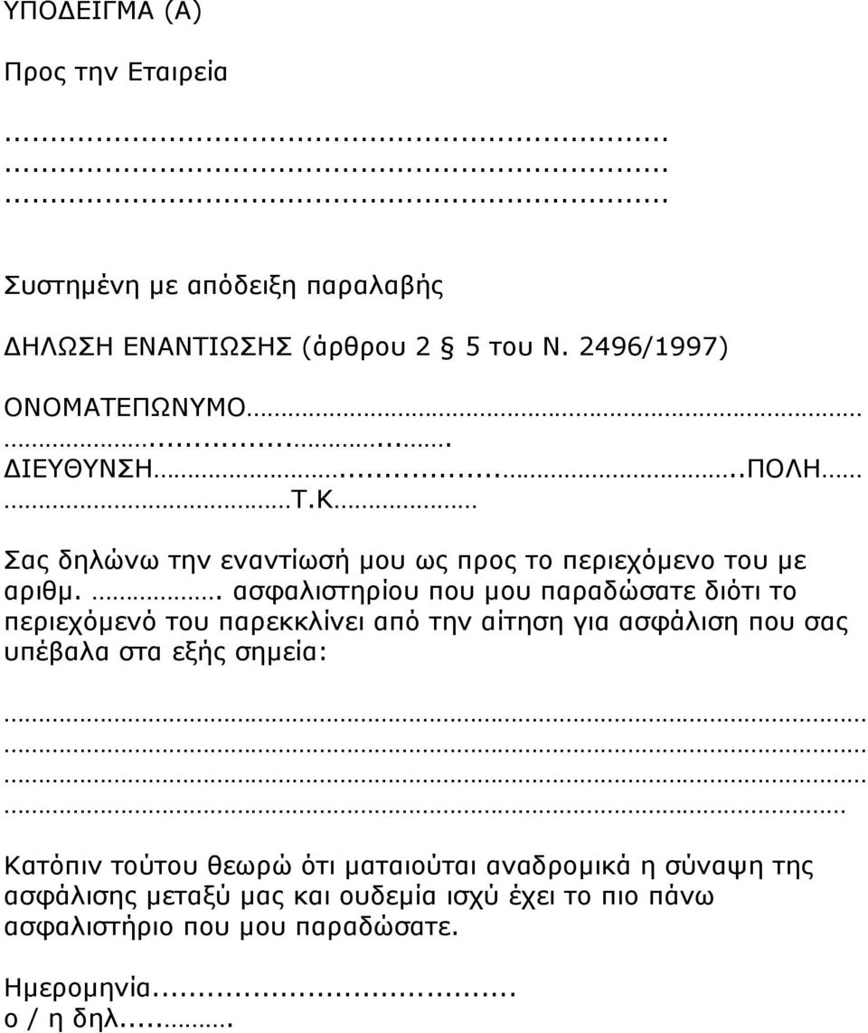 . ασφαλιστηρίου που μου παραδώσατε διότι το περιεχόμενό του παρεκκλίνει από την αίτηση για ασφάλιση που σας υπέβαλα στα εξής σημεία: