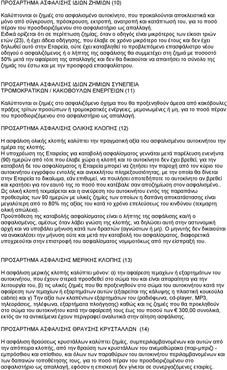 Ειδικά ορίζεται ότι σε περίπτωση ζημίας, όταν ο οδηγός είναι μικρότερος των είκοσι τριών ετών (23), ή έχει άδεια οδήγησης, που έλαβε σε χρόνο μικρότερο του έτους και δεν έχει δηλωθεί αυτό στην