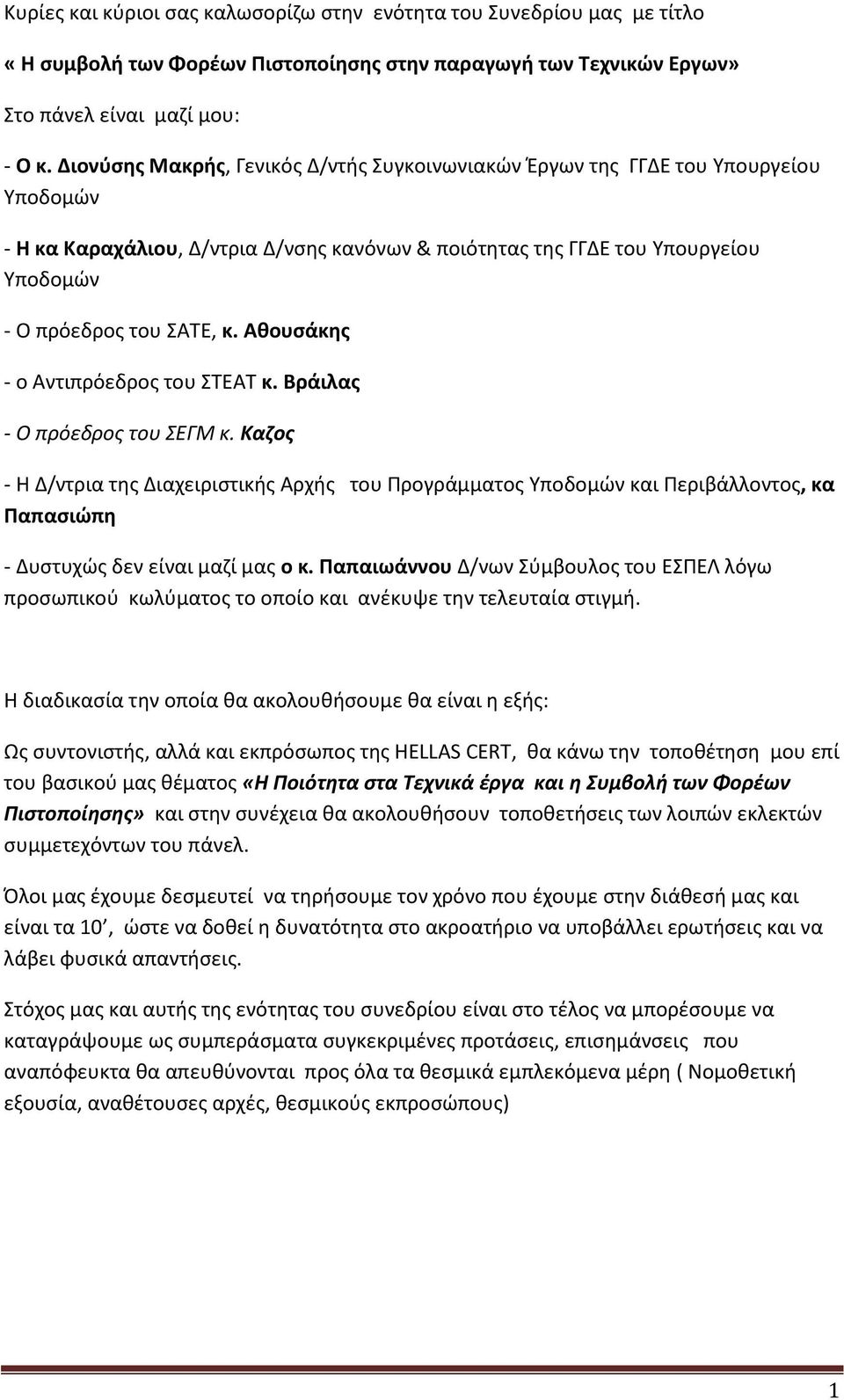 Αθουσάκης - ο Αντιπρόεδρος του ΣΤΕΑΤ κ. Βράιλας - Ο πρόεδρος του ΣΕΓΜ κ.