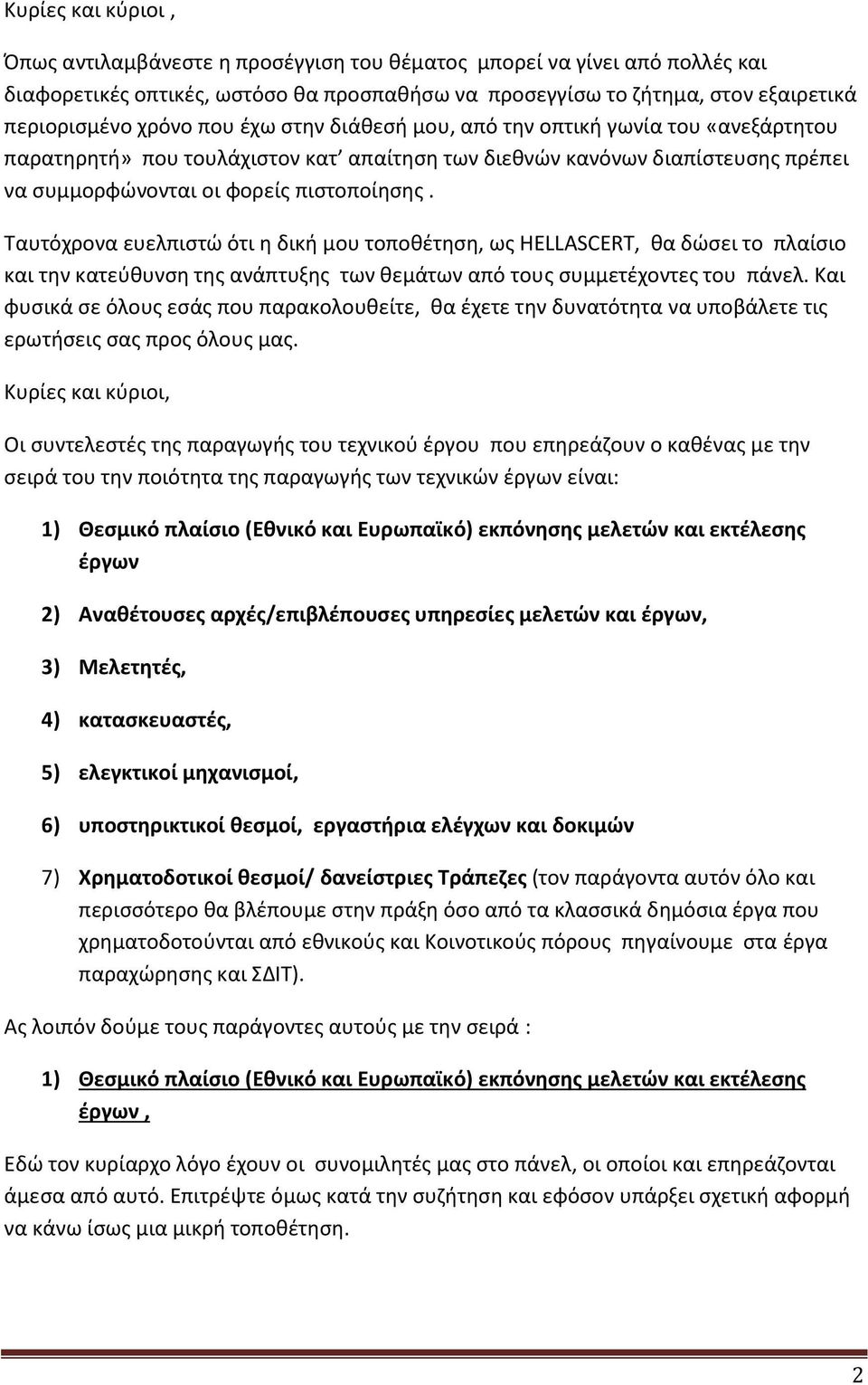 Ταυτόχρονα ευελπιστώ ότι η δική μου τοποθέτηση, ως HELLASCERT, θα δώσει το πλαίσιο και την κατεύθυνση της ανάπτυξης των θεμάτων από τους συμμετέχοντες του πάνελ.