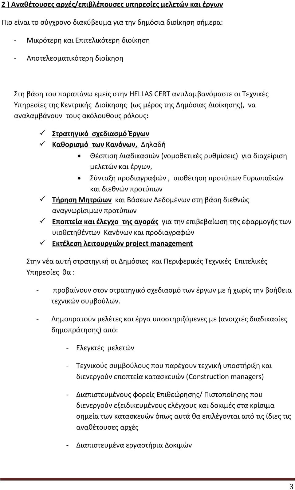 σχεδιασμό Έργων Καθορισμό των Κανόνων, Δηλαδή Θέσπιση Διαδικασιών (νομοθετικές ρυθμίσεις) για διαχείριση μελετών και έργων, Σύνταξη προδιαγραφών, υιοθέτηση προτύπων Ευρωπαϊκών και διεθνών προτύπων