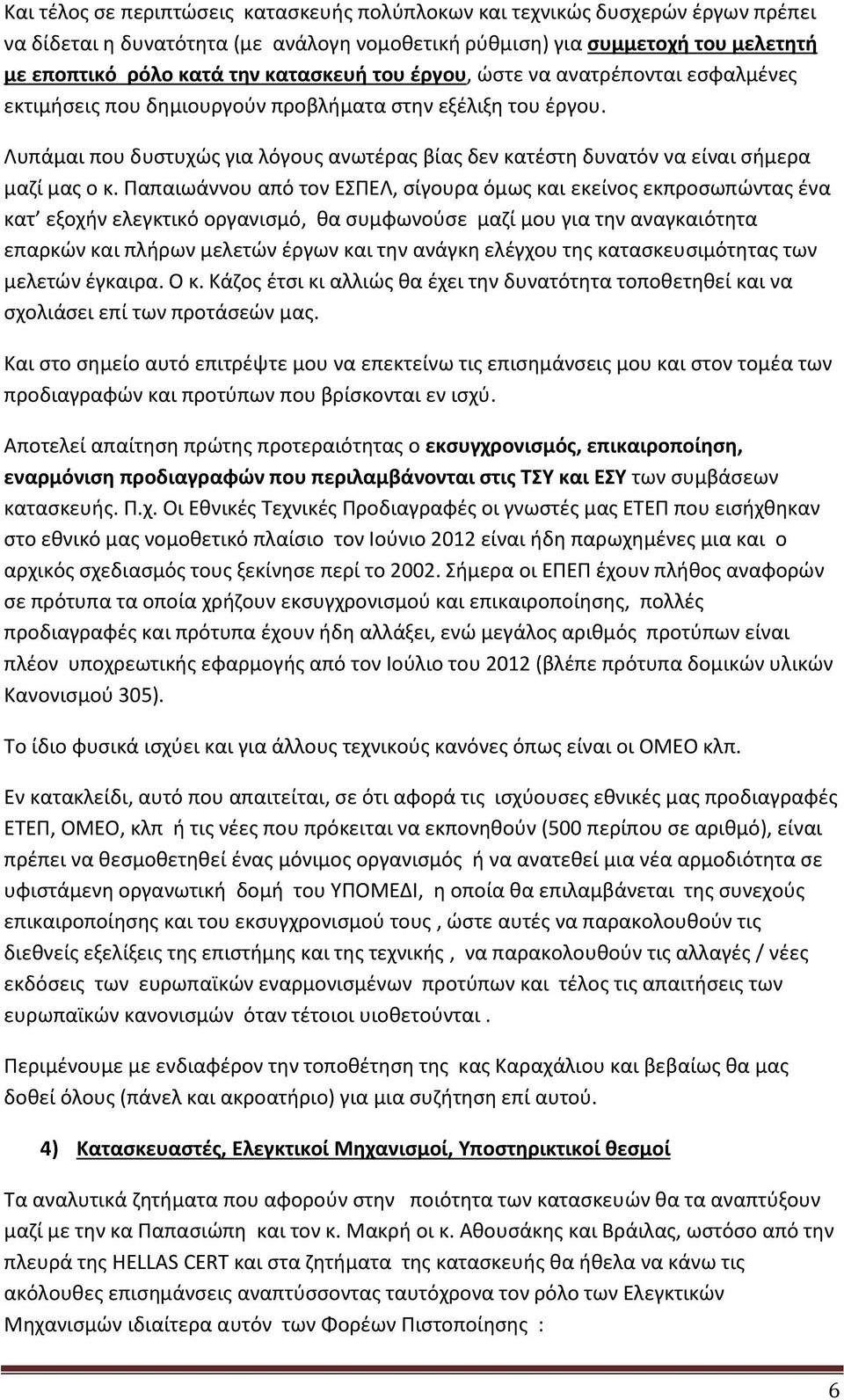 Λυπάμαι που δυστυχώς για λόγους ανωτέρας βίας δεν κατέστη δυνατόν να είναι σήμερα μαζί μας ο κ.