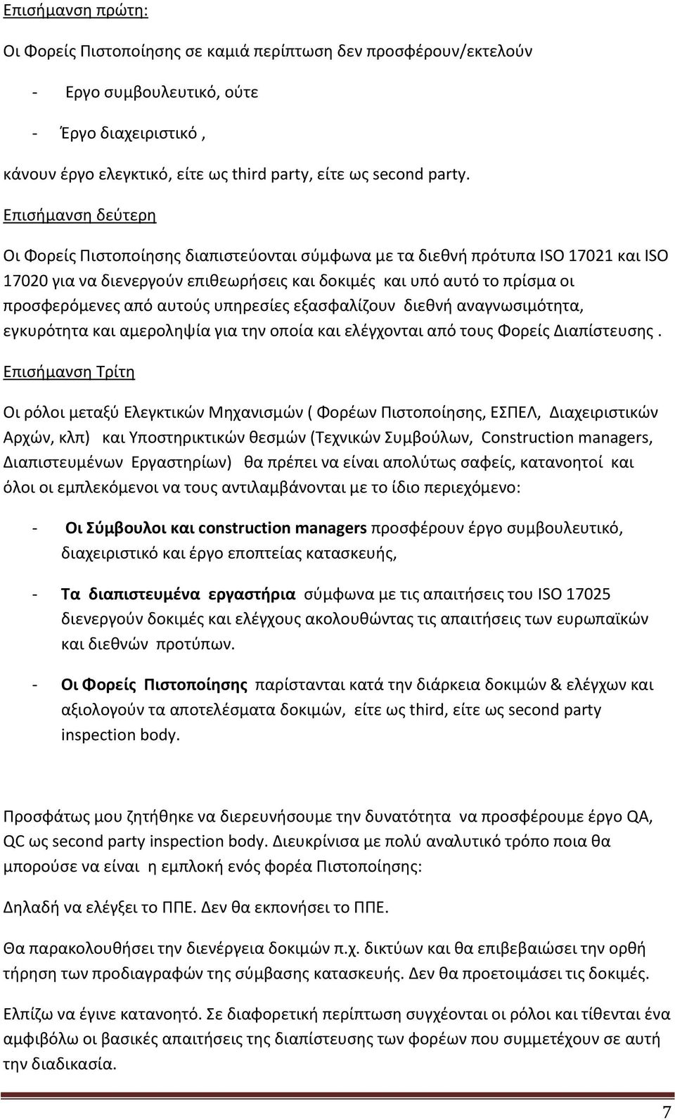 αυτούς υπηρεσίες εξασφαλίζουν διεθνή αναγνωσιμότητα, εγκυρότητα και αμεροληψία για την οποία και ελέγχονται από τους Φορείς Διαπίστευσης.