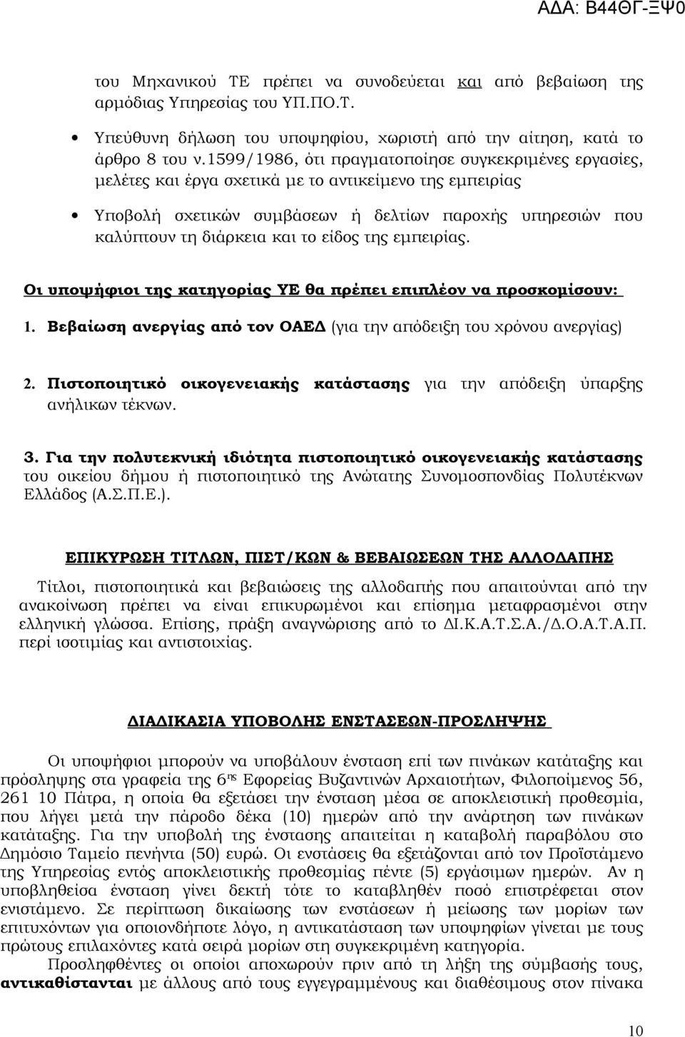 είδος της εμπειρίας. Οι υποψήφιοι της κατηγορίας ΥΕ θα πρέπει επιπλέον να προσκομίσουν: 1. Βεβαίωση ανεργίας από τον ΟΑΕΔ (για την απόδειξη του χρόνου ανεργίας) 2.