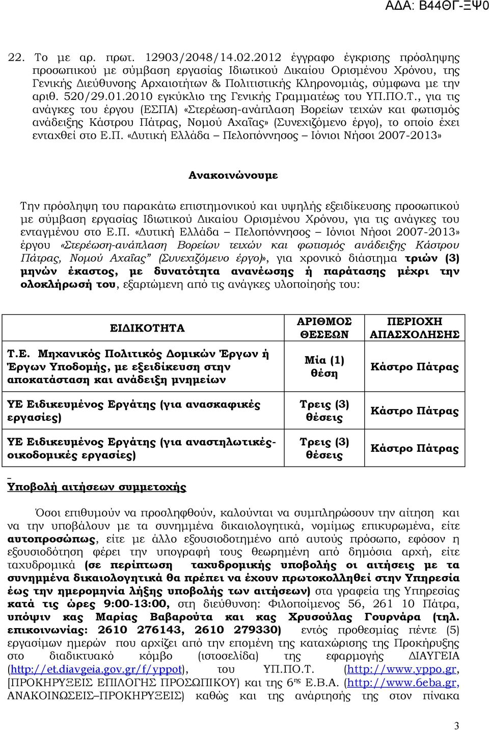 ΠΟ.Τ., για τις ανάγκες του έργου (ΕΣΠΑ) «Στερέωση-ανάπλαση Βορείων τειχών και φωτισμός ανάδειξης Κάστρου Πάτρας, Νομού Αχαΐας» (Συνεχιζόμενο έργο), το οποίο έχει ενταχθεί στο Ε.Π. «Δυτική Ελλάδα