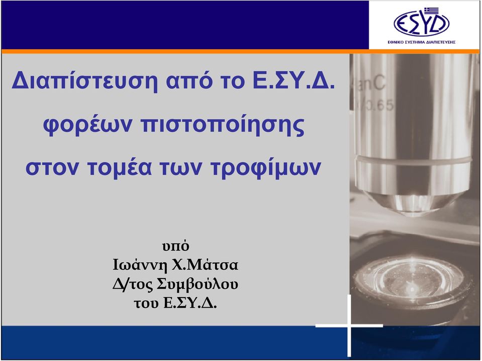 τοµέα των τροφίµων υπό