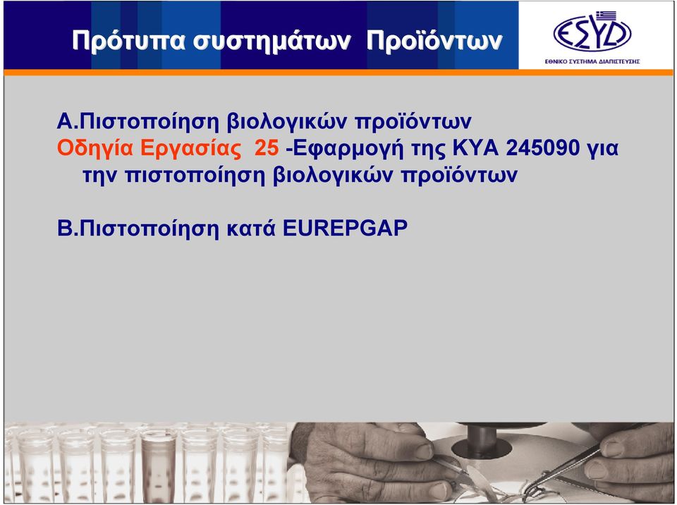 Εργασίας 25 -Εφαρµογή της ΚΥΑ 245090 για