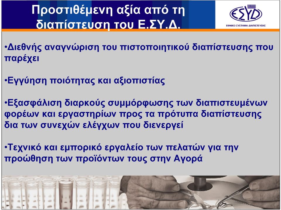 αξιοπιστίας Εξασφάλιση διαρκούς συµµόρφωσης των διαπιστευµένων φορέων και εργαστηρίων προς τα