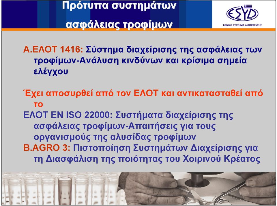 Έχει αποσυρθεί από τον ΕΛΟΤ και αντικατασταθεί από το ΕΛΟΤ ΕΝ ISO 22000: Συστήµατα διαχείρισης της