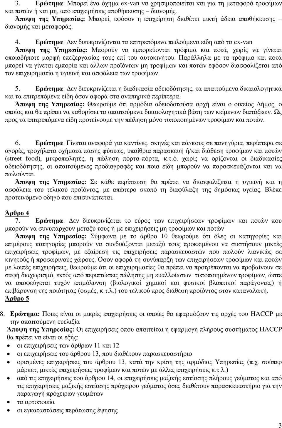 Ερώτημα: Δεν διευκρινίζονται τα επιτρεπόμενα πωλούμενα είδη από τα ex-van Άποψη της Υπηρεσίας: Μπορούν να εμπορεύονται τρόφιμα και ποτά, χωρίς να γίνεται οποιαδήποτε μορφή επεξεργασίας τους επί του