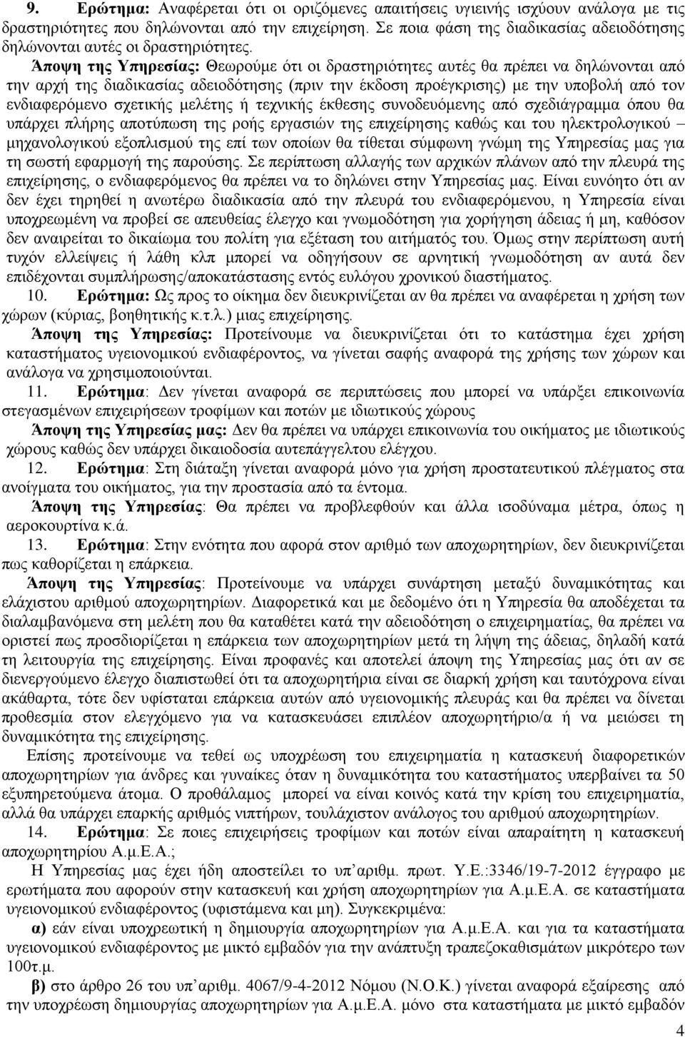 Άποψη της Υπηρεσίας: Θεωρούμε ότι οι δραστηριότητες αυτές θα πρέπει να δηλώνονται από την αρχή της διαδικασίας αδειοδότησης (πριν την έκδοση προέγκρισης) με την υποβολή από τον ενδιαφερόμενο σχετικής