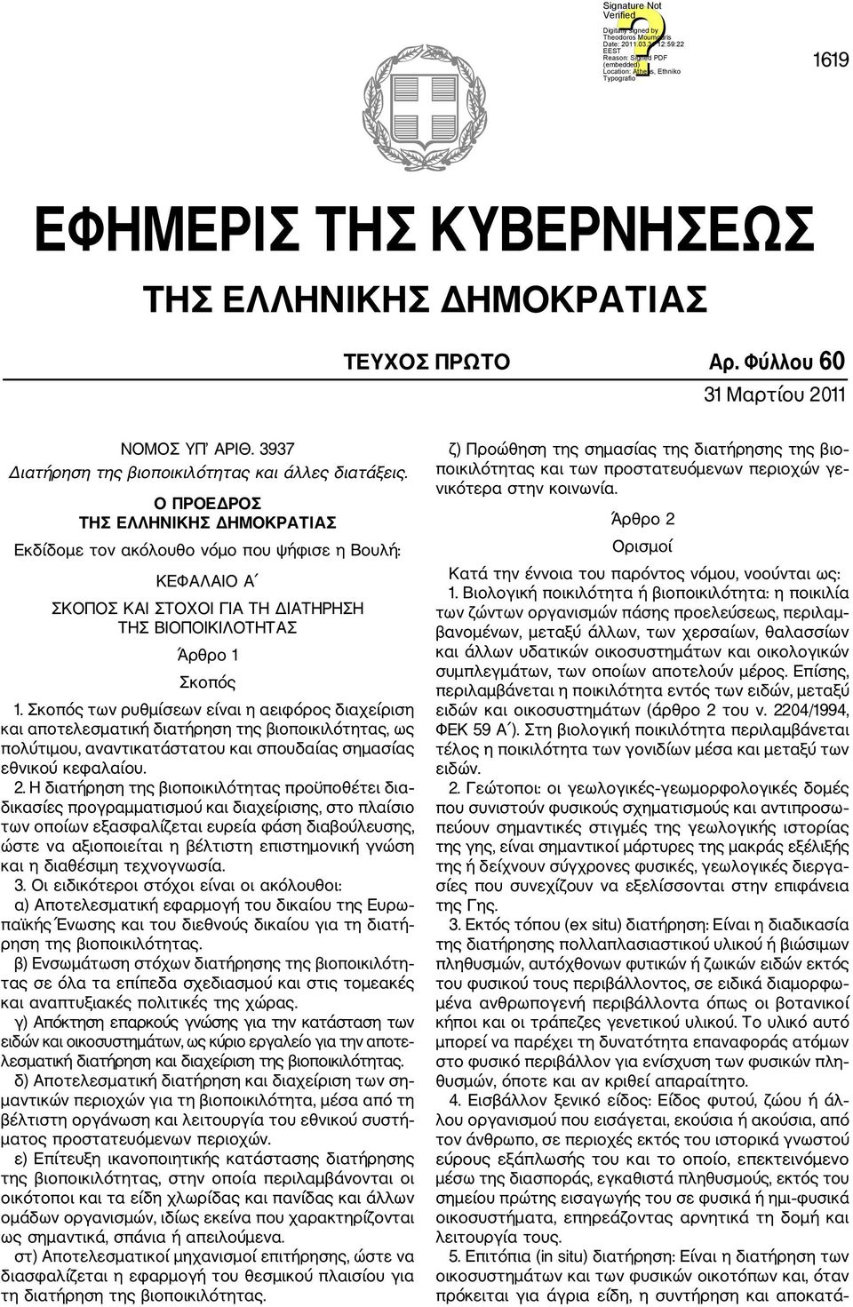 Σκοπός των ρυθμίσεων είναι η αειφόρος διαχείριση και αποτελεσματική διατήρηση της βιοποικιλότητας, ως πολύτιμου, αναντικατάστατου και σπουδαίας σημασίας εθνικού κεφαλαίου. 2.