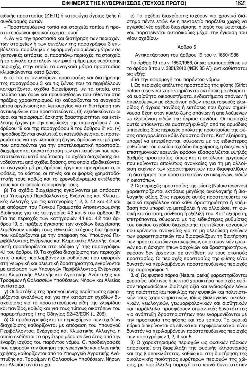 στοιχεία ή τα σύνολα αποτελούν κεντρικό τμήμα μιας ευρύτερης περιοχής, στην οποία τα αναγκαία μέτρα προστασίας κλιμακώνονται κατά ζώνες. 5.