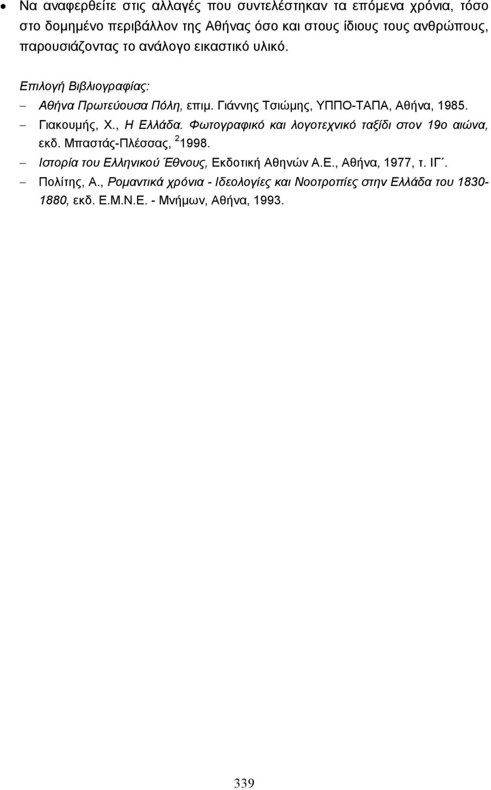 Γιακουµής, Χ., Η Ελλάδα. Φωτογραφικό και λογοτεχνικό ταξίδι στον 19ο αιώνα, εκδ. Μπαστάς-Πλέσσας, 2 1998.