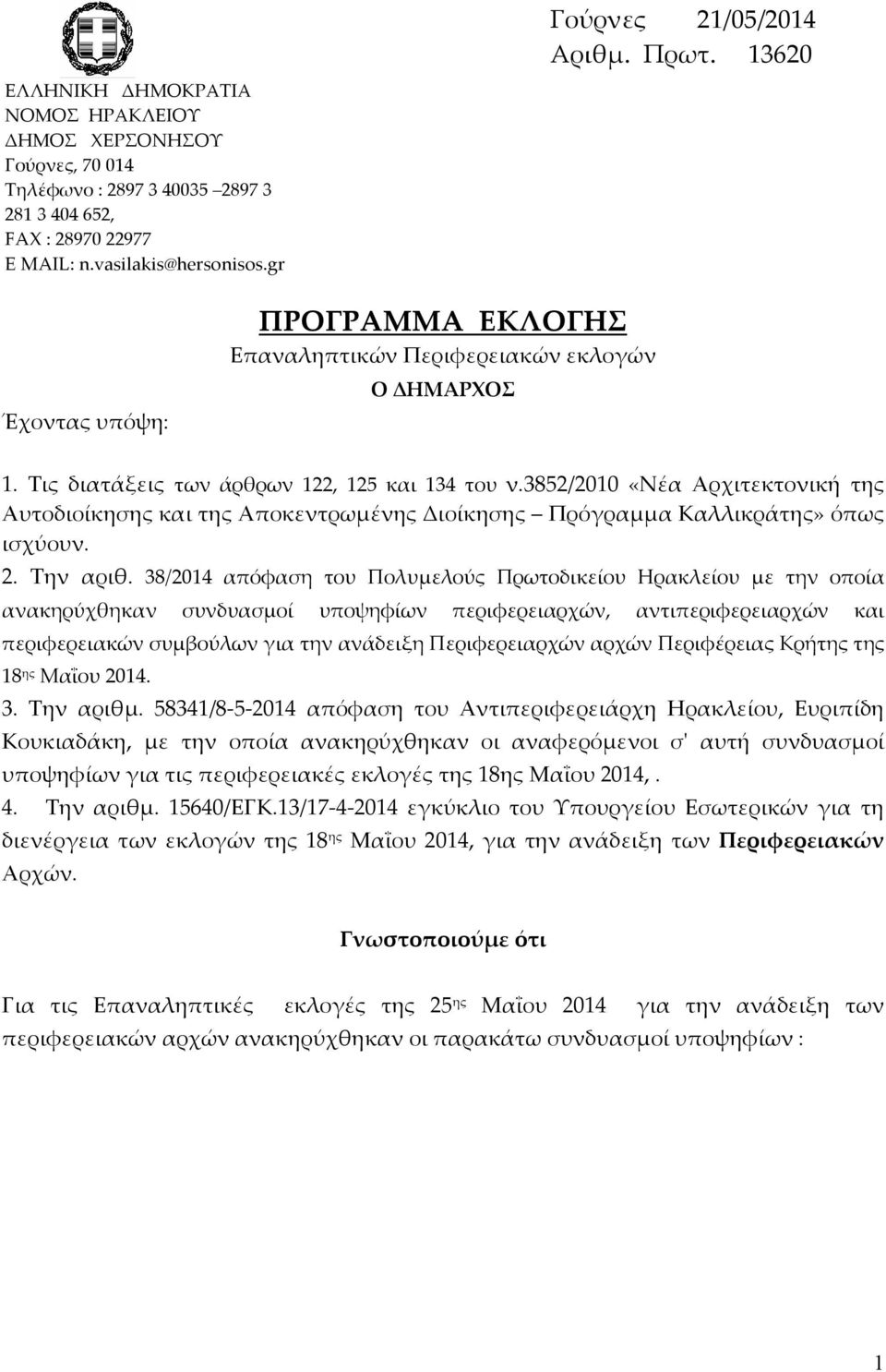 3852/2010 «Νέα Αρχιτεκτονική της Αυτοδιοίκησης και της Αποκεντρωμένης Διοίκησης Πρόγραμμα Καλλικράτης» όπως ισχύουν. 2. Την αριθ.