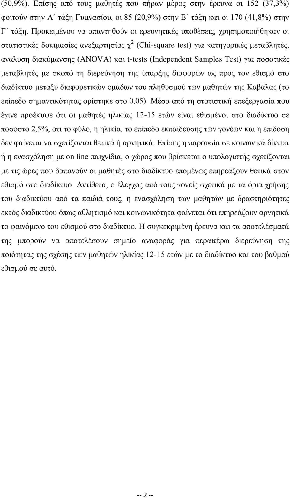 (Independent Samples Test) για ποσοτικές μεταβλητές με σκοπό τη διερεύνηση της ύπαρξης διαφορών ως προς τον εθισμό στο διαδίκτυο μεταξύ διαφορετικών ομάδων του πληθυσμού των μαθητών της Καβάλας (το