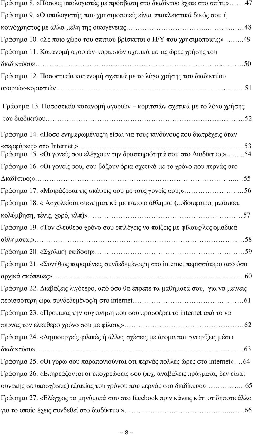 Ποσοστιαία κατανομή σχετικά με το λόγο χρήσης του διαδικτύου αγοριών-κοριτσιών.......51 Γράφημα 13. Ποσοστιαία κατανομή αγοριών κοριτσιών σχετικά με το λόγο χρήσης του διαδικτύου....52 Γράφημα 14.