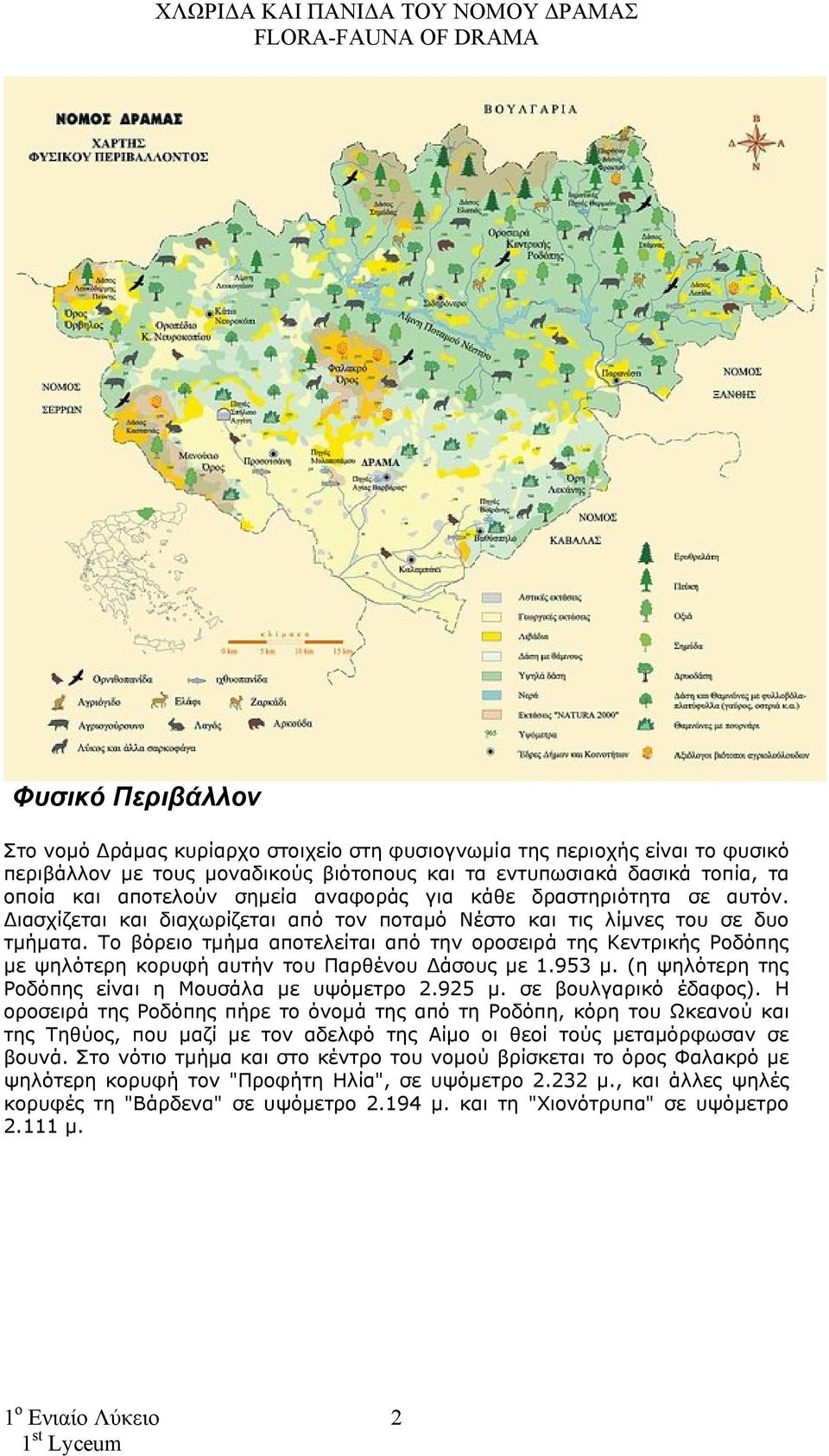 Το βόρειο τμήμα αποτελείται από την οροσειρά της Κεντρικής Ροδόπης με ψηλότερη κορυφή αυτήν του Παρθένου Δάσους με 1.953 μ. (η ψηλότερη της Ροδόπης είναι η Μουσάλα με υψόμετρο 2.925 μ.