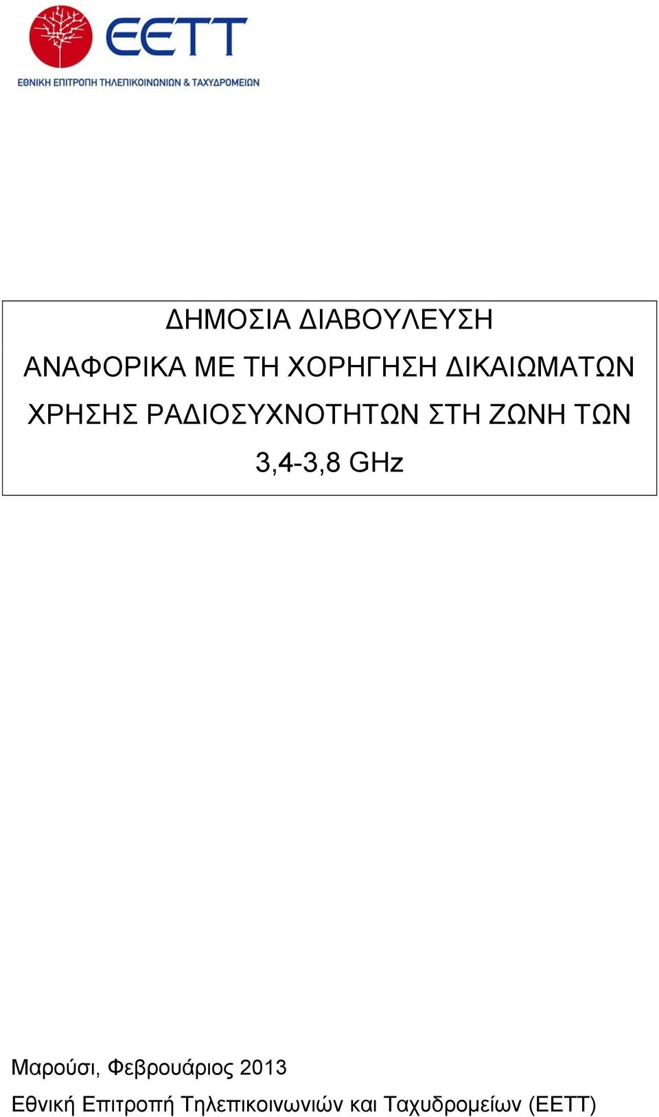 ΤΩΝ 3,4-3,8 GHz Μαρούσι, Φεβρουάριος 2013