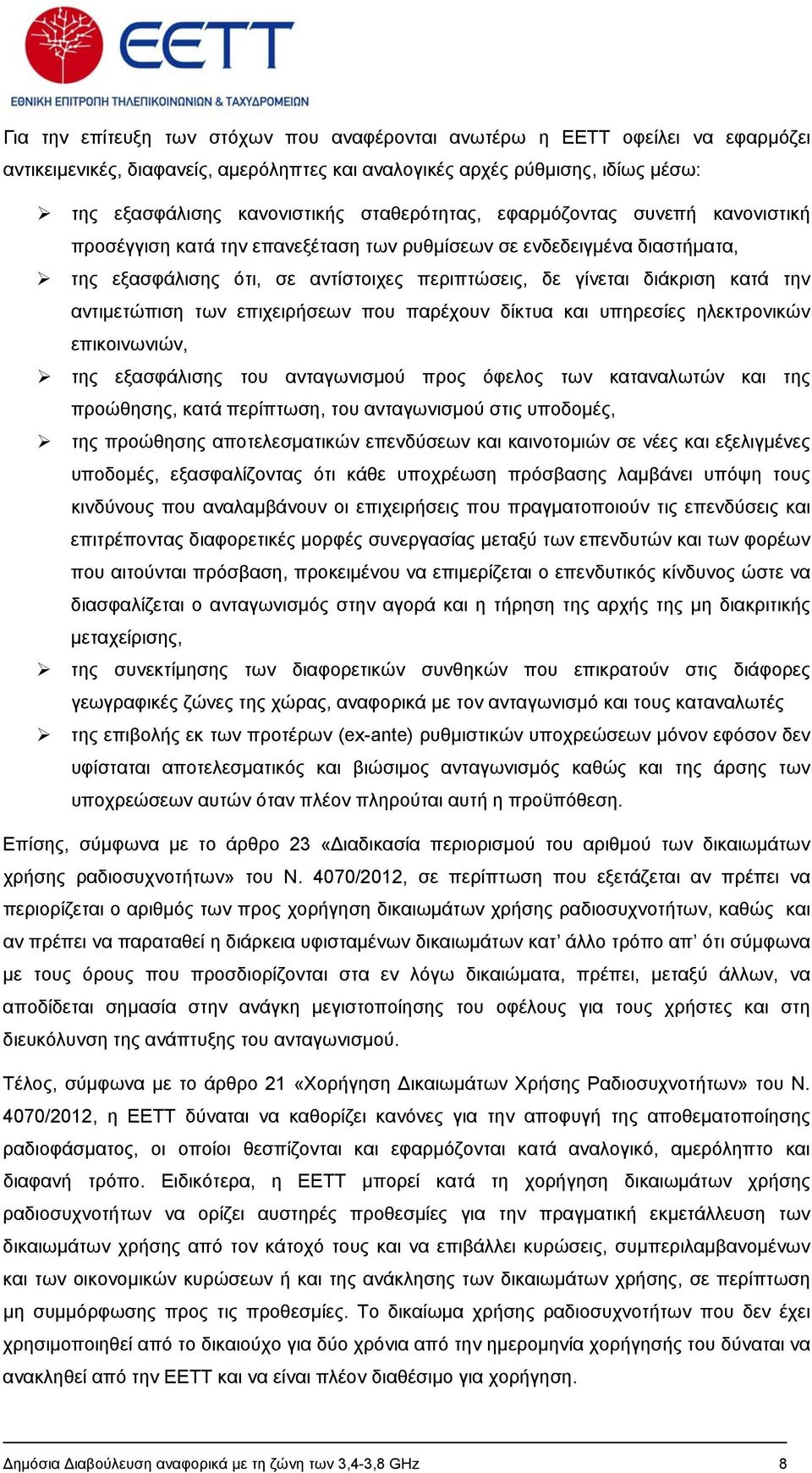 αντιμετώπιση των επιχειρήσεων που παρέχουν δίκτυα και υπηρεσίες ηλεκτρονικών επικοινωνιών, της εξασφάλισης του ανταγωνισμού προς όφελος των καταναλωτών και της προώθησης, κατά περίπτωση, του