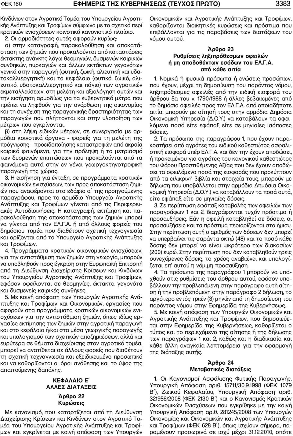 Οι αρμοδιότητες αυτές αφορούν κυρίως: α) στην καταγραφή, παρακολούθηση και αποκατά σταση των ζημιών που προκαλούνται από καταστάσεις έκτακτης ανάγκης λόγω θεομηνιών, δυσμενών καιρικών συνθηκών,